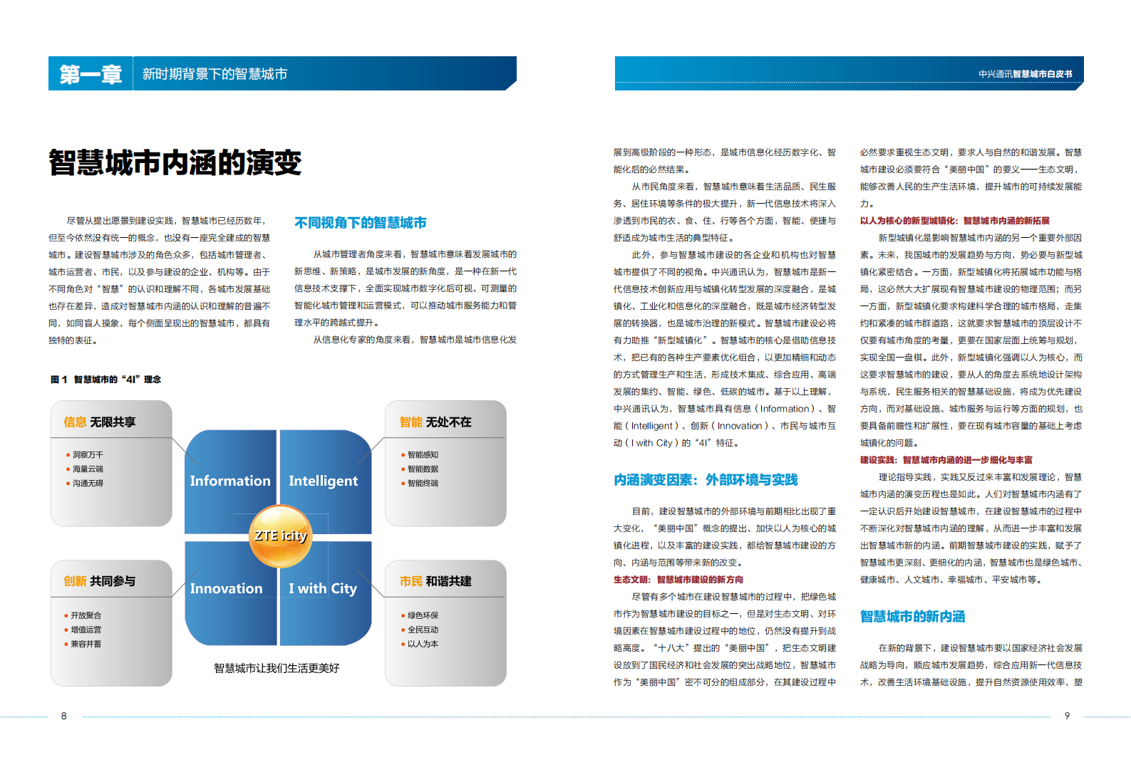中兴通讯智慧城市白皮书_ITIL之家(www.itilzj.com)_.PDF 第5页