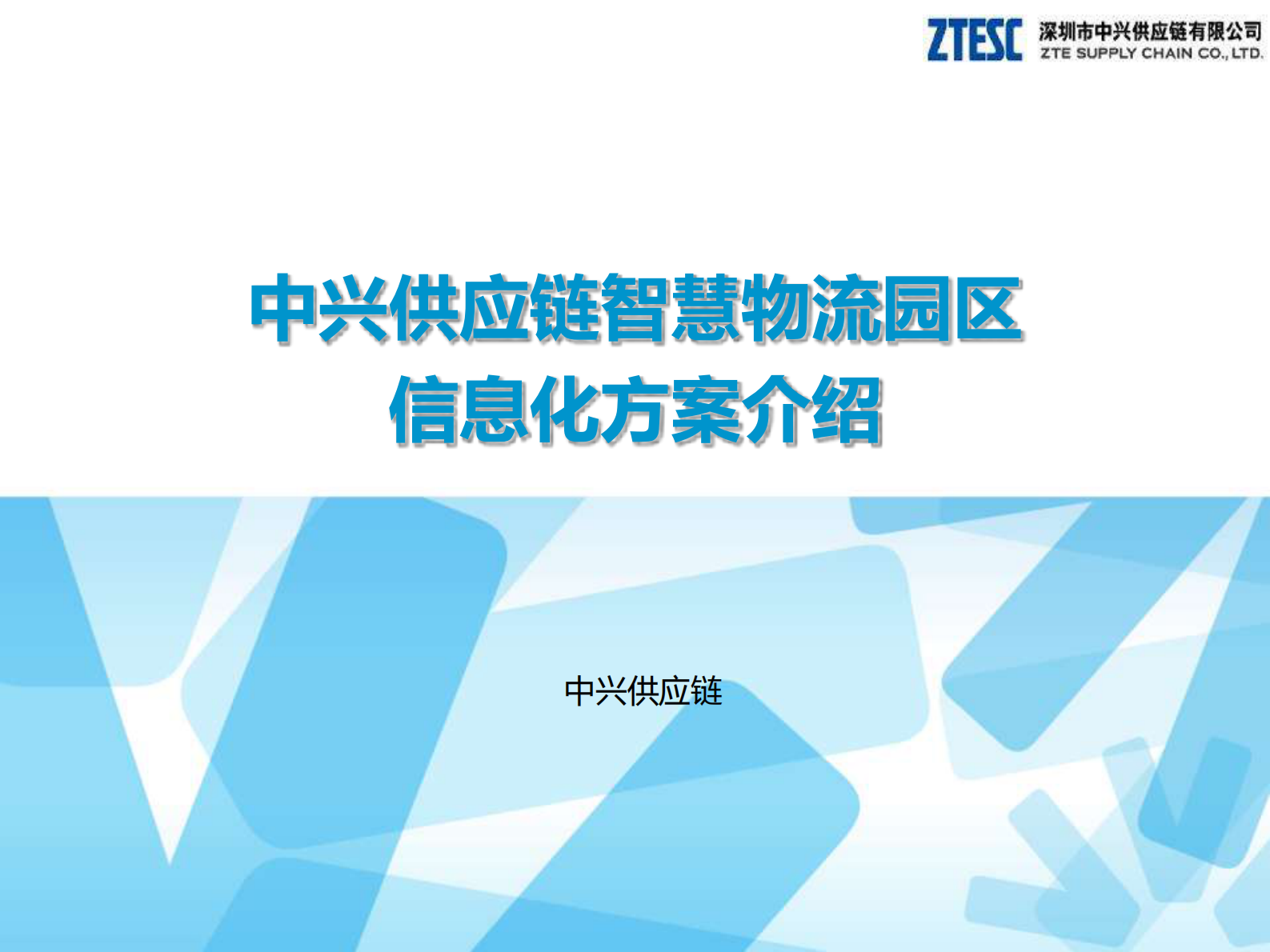 中兴供应链智慧物流园区信息化方案_ITIL之家(www.itilzj.com)_.PDF 第1页