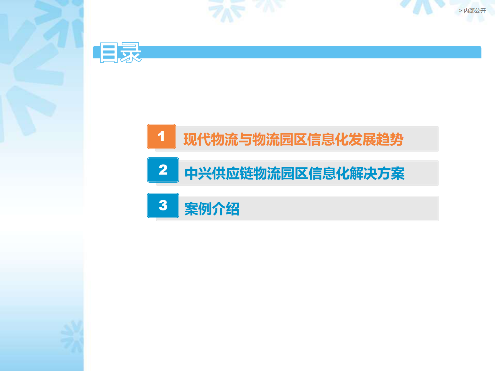 中兴供应链智慧物流园区信息化方案_ITIL之家(www.itilzj.com)_.PDF 第2页