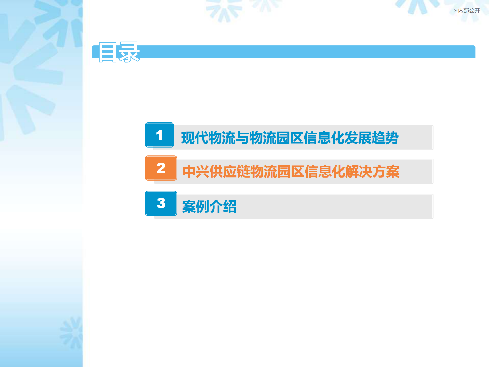 中兴供应链智慧物流园区信息化方案_ITIL之家(www.itilzj.com)_.PDF 第9页