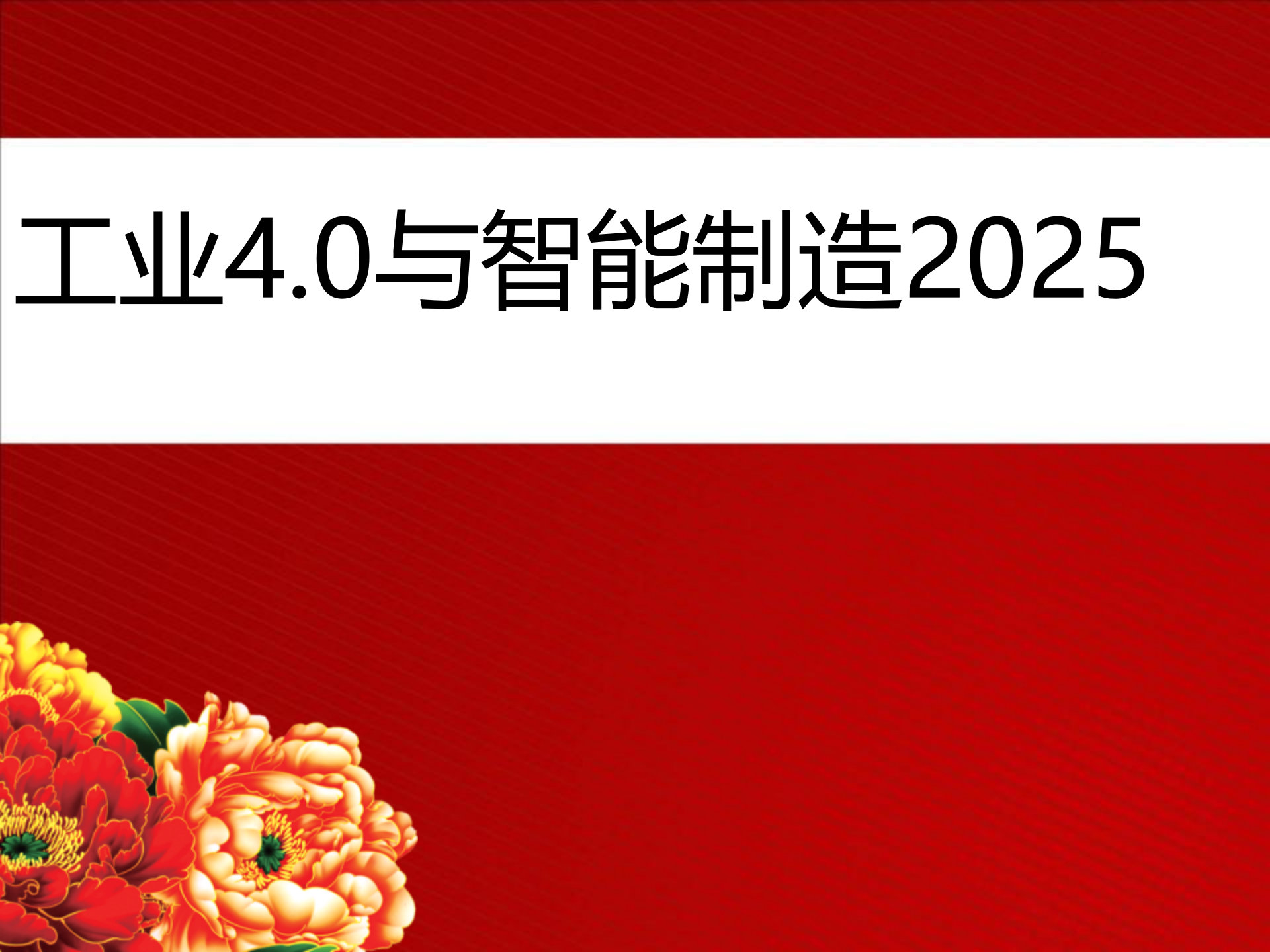 中国智能制造2025与工业40_ITIL之家(www.itilzj.com)_.PPTX 第1页