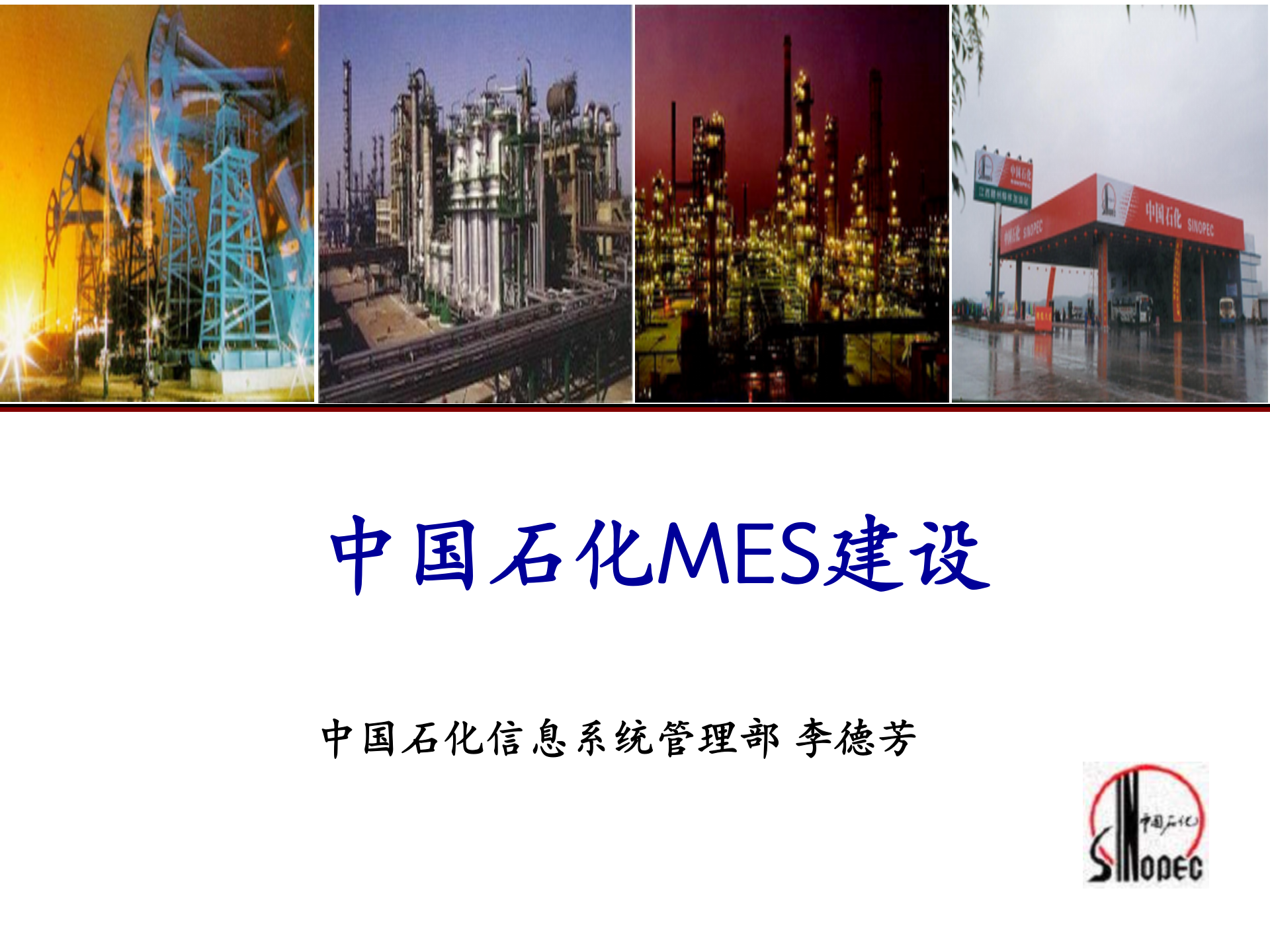 中国石化MES建设_ITIL之家(www.itilzj.com)_.PPT 第1页