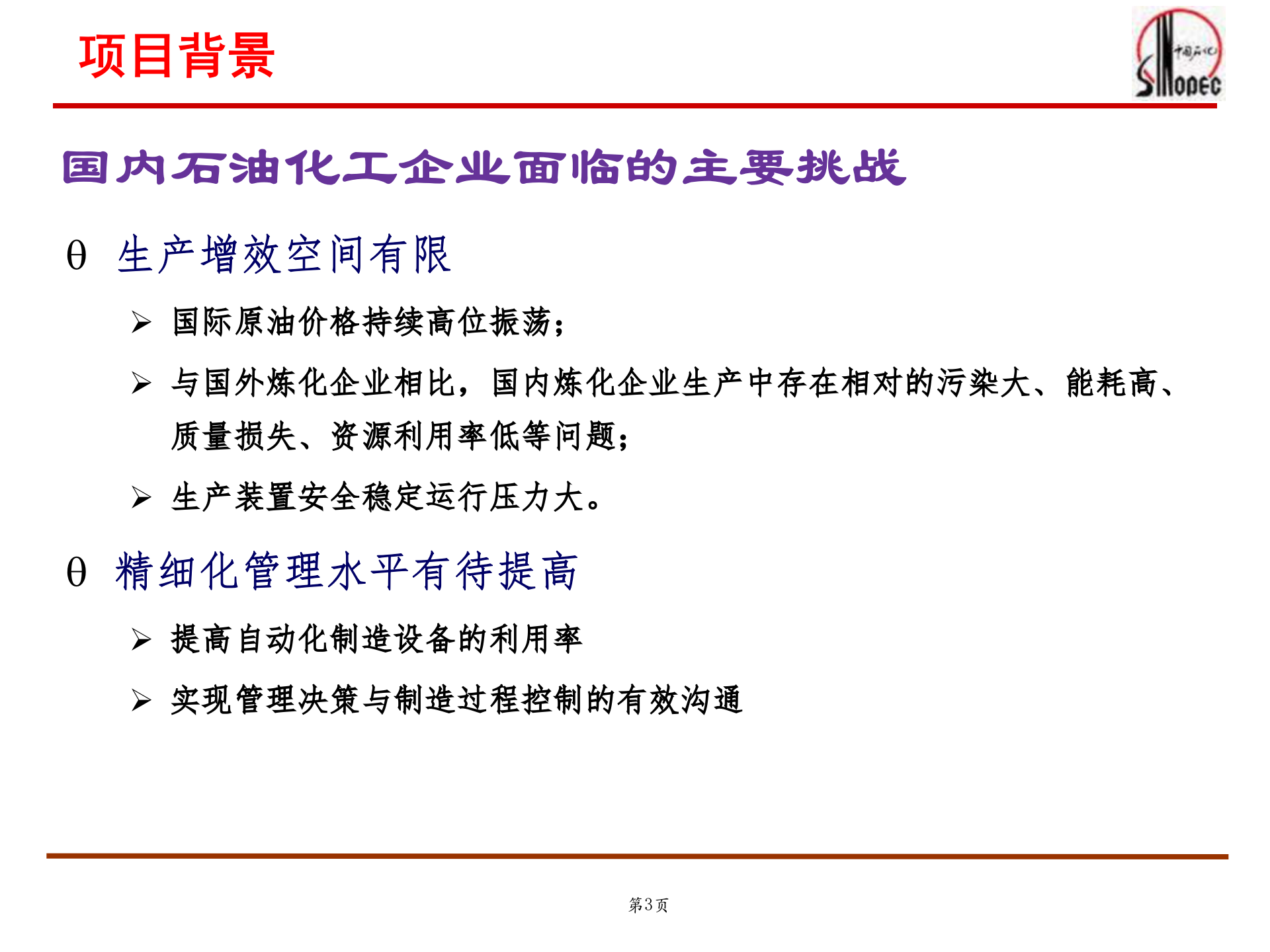 中国石化MES建设_ITIL之家(www.itilzj.com)_.PPT 第3页