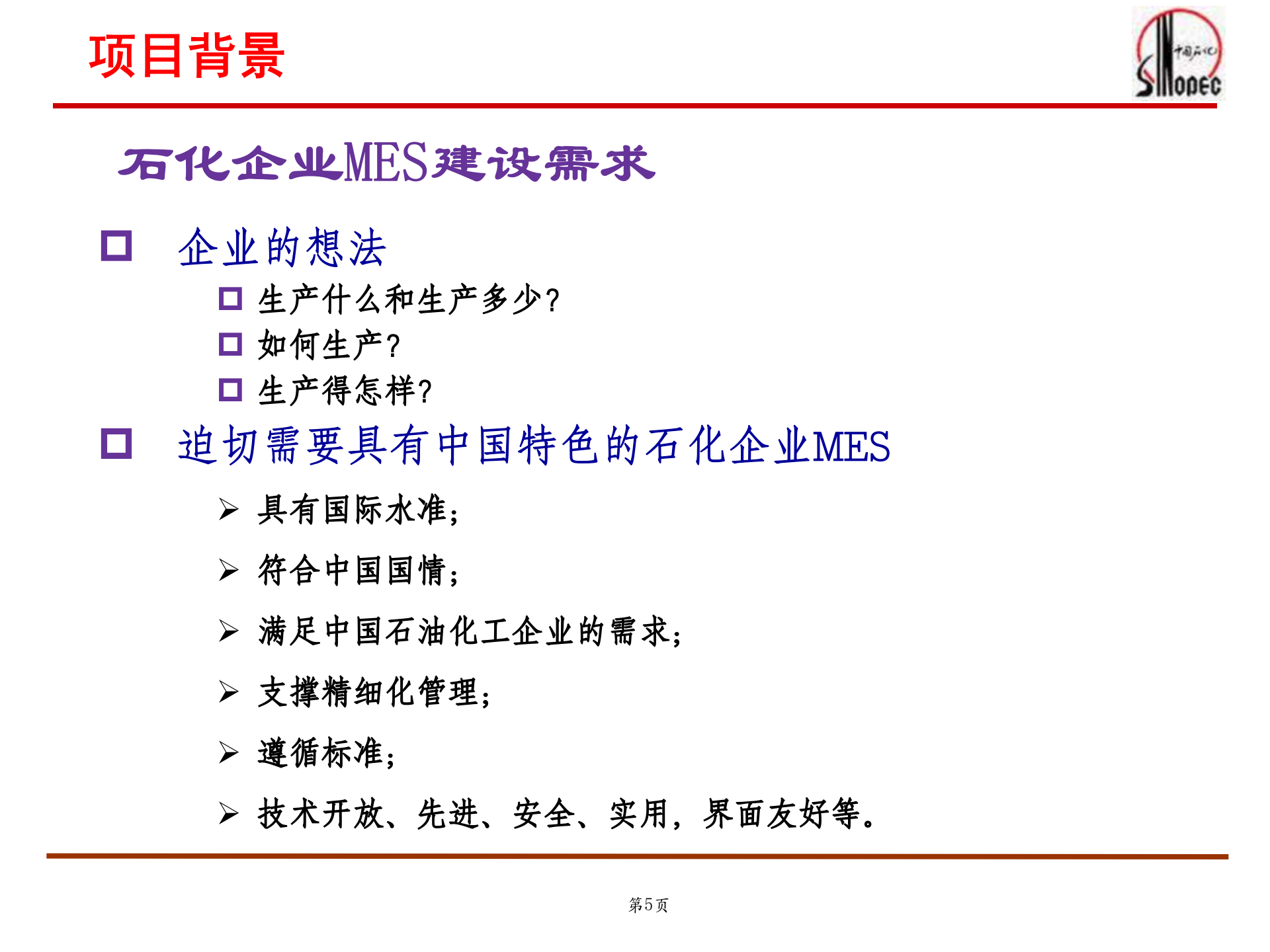 中国石化MES建设_ITIL之家(www.itilzj.com)_.PPT 第5页