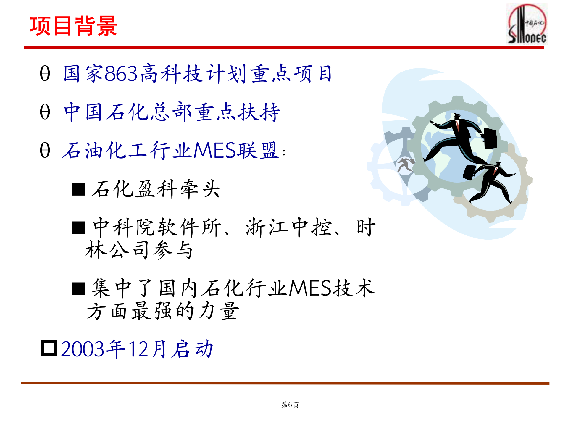 中国石化MES建设_ITIL之家(www.itilzj.com)_.PPT 第6页