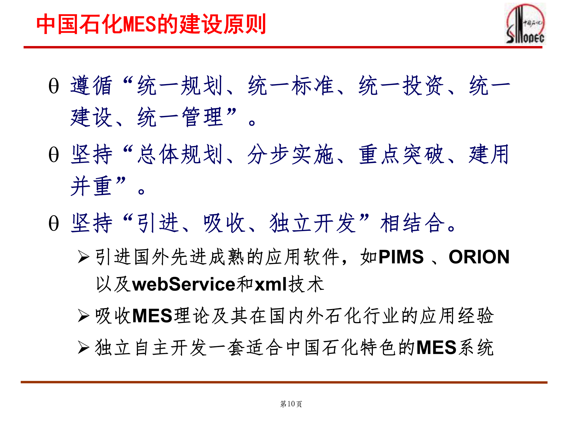 中国石化MES建设_ITIL之家(www.itilzj.com)_.PPT 第10页