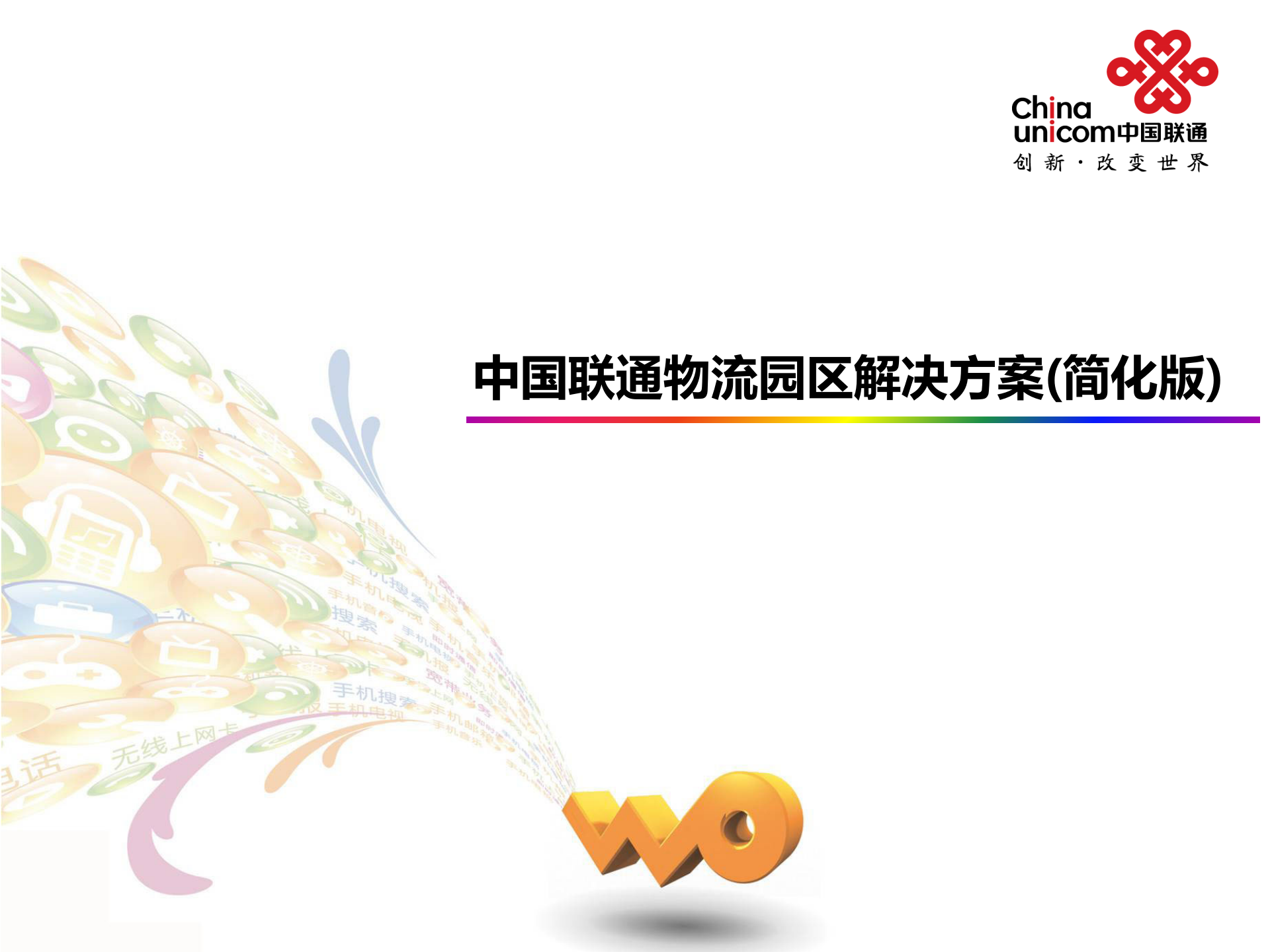 中国联通物流园区解决方案_ITIL之家(www.itilzj.com)_.PPTX 第1页