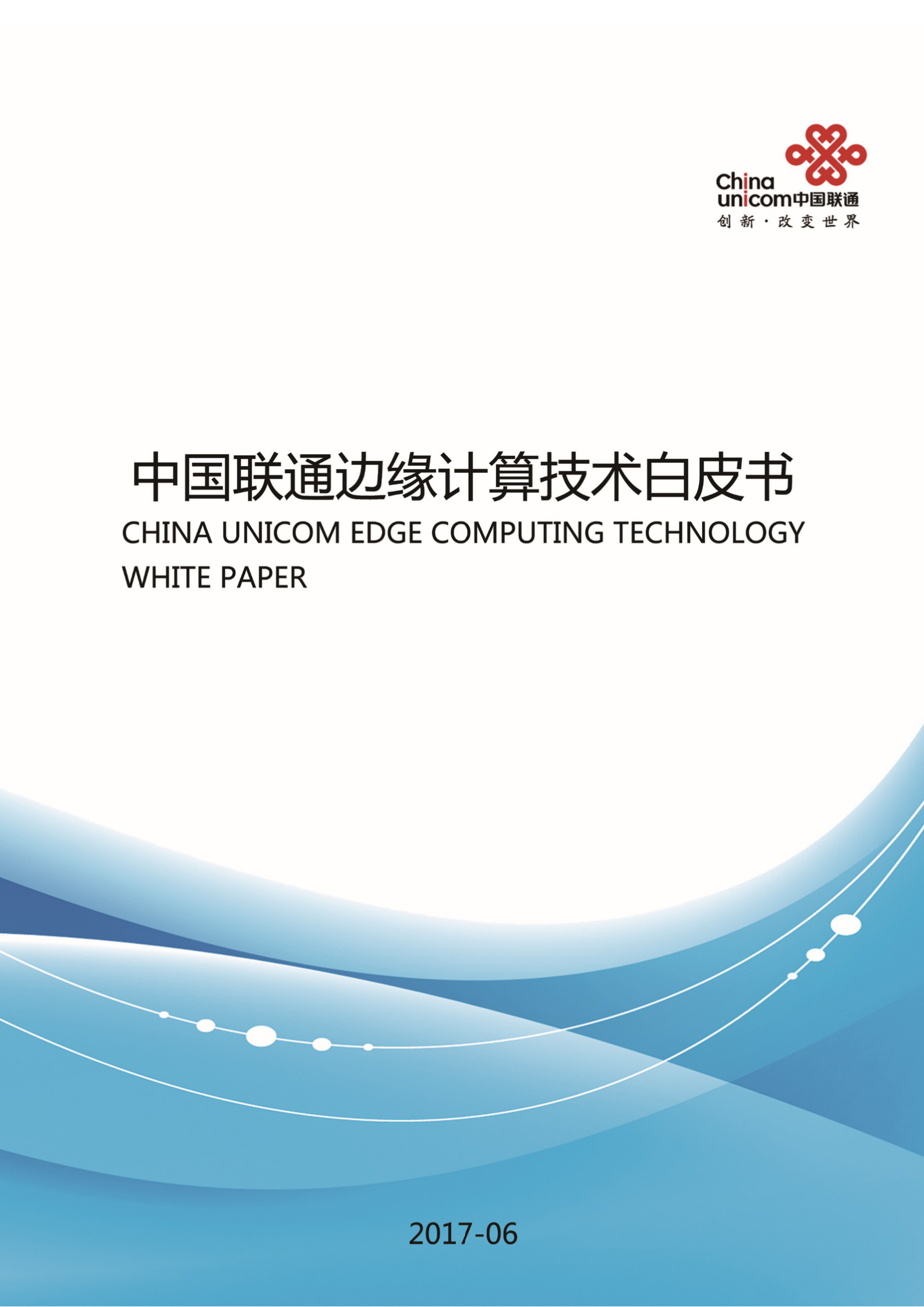 中国联通边缘计算技术白皮书_ITIL之家(www.itilzj.com)_.DOCX 第1页