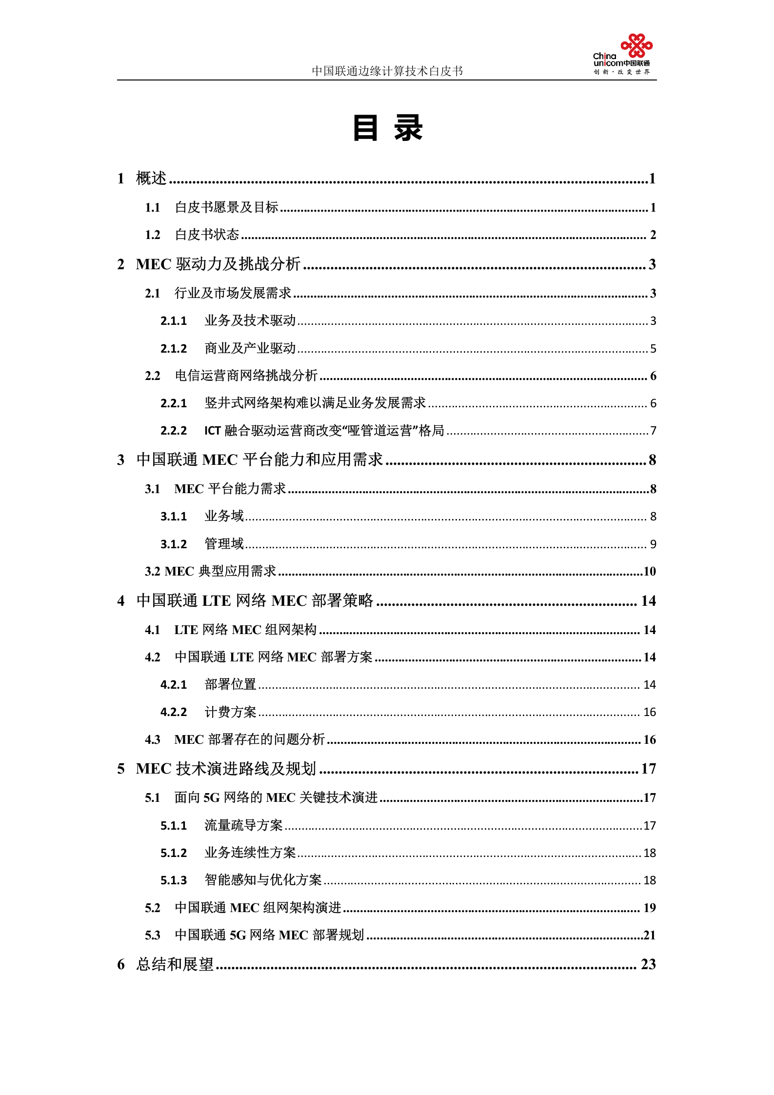中国联通边缘计算技术白皮书_ITIL之家(www.itilzj.com)_.DOCX 第2页