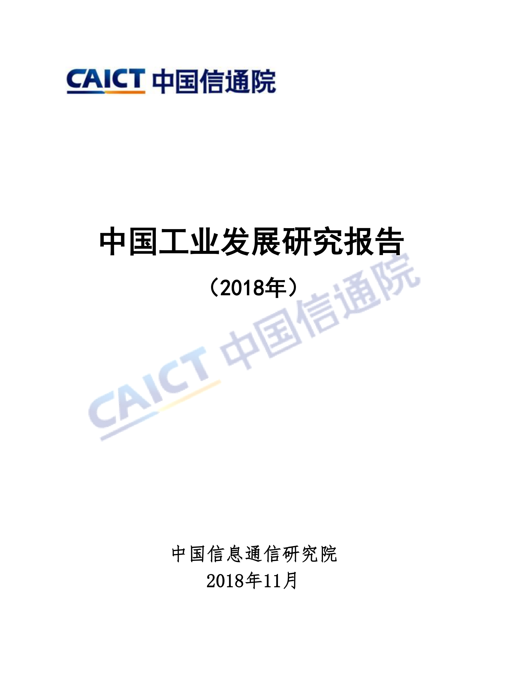 中国工业发展研究报告+_ITIL之家(www.itilzj.com)_.PDF 第1页