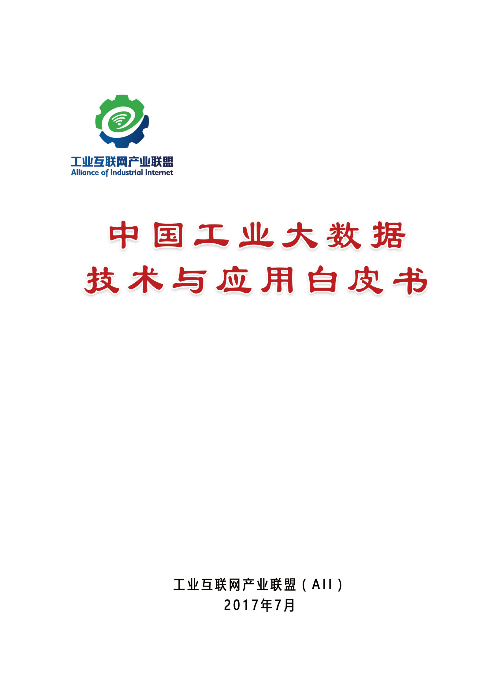 中国工业大数据技术与应用白皮书_ITIL之家(www.itilzj.com)_.PDF 第1页