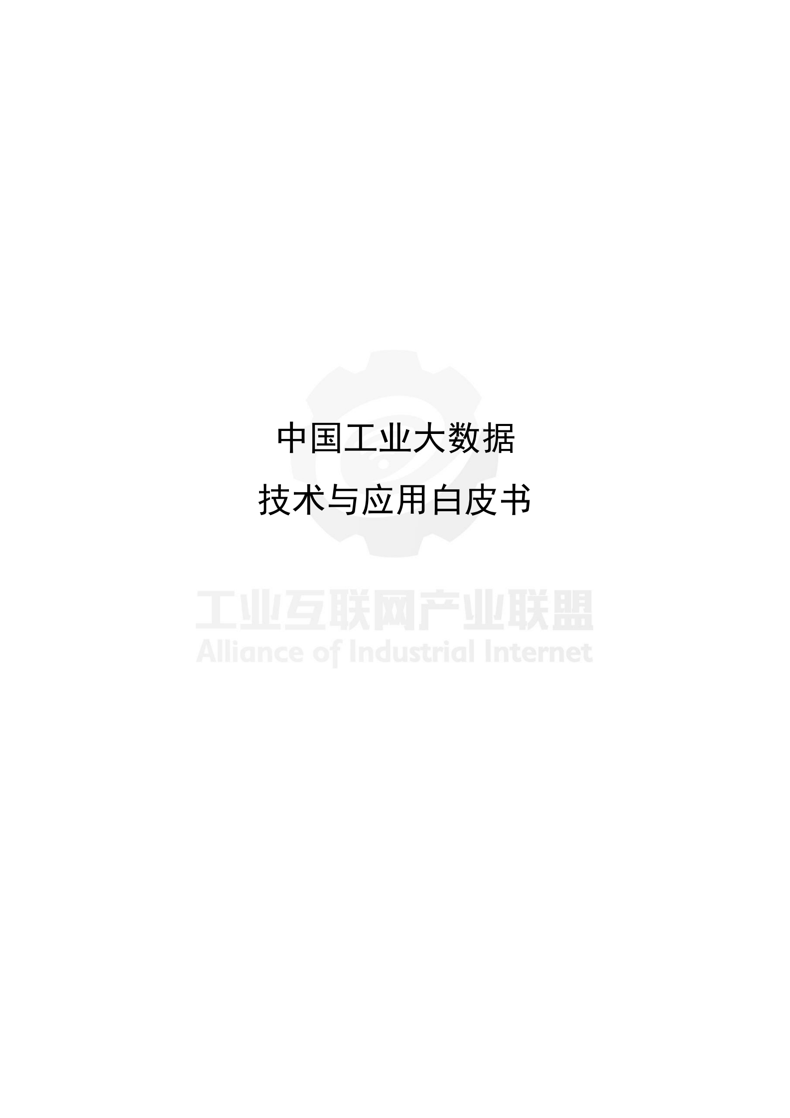 中国工业大数据技术与应用白皮书_ITIL之家(www.itilzj.com)_.PDF 第2页