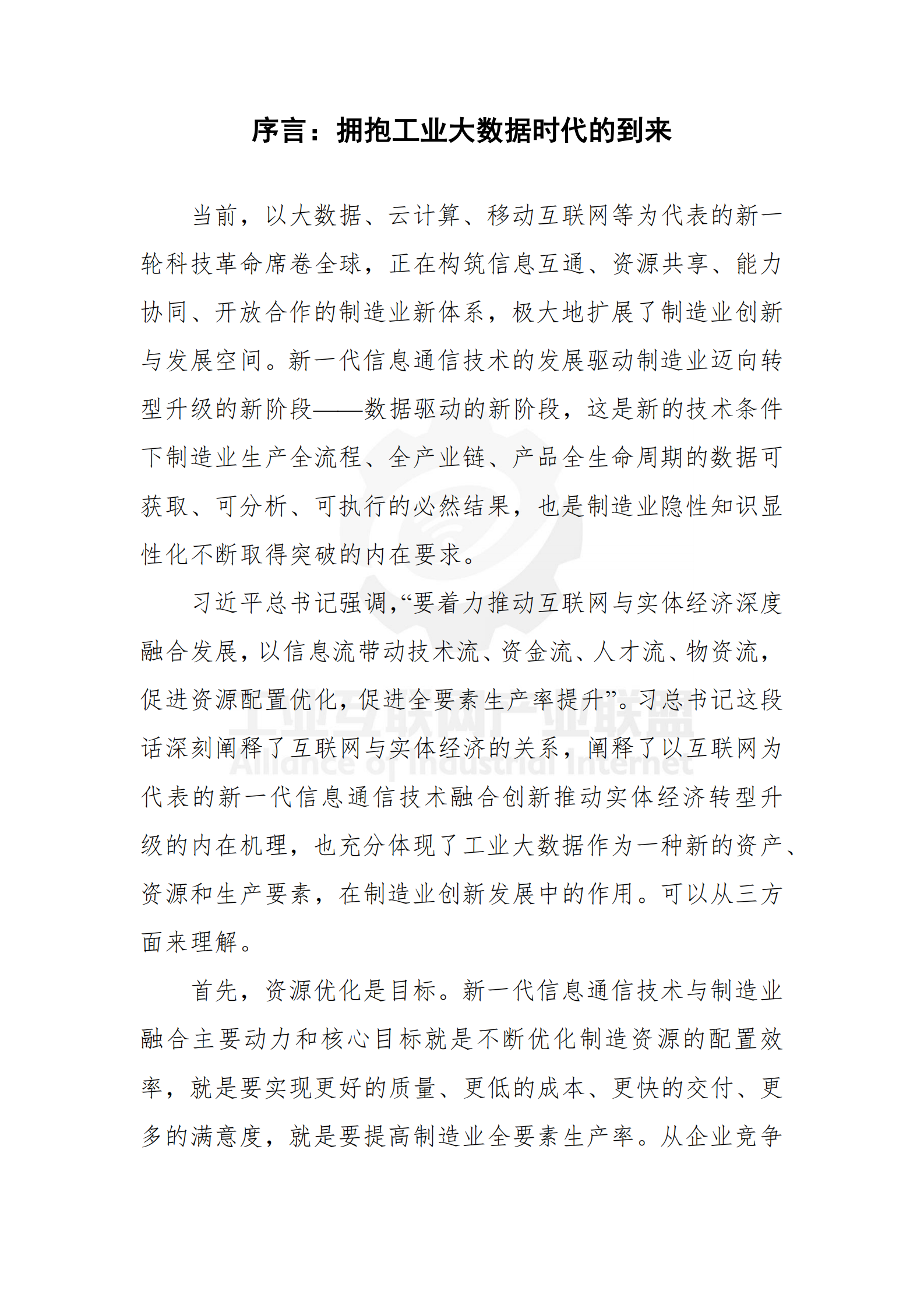 中国工业大数据技术与应用白皮书_ITIL之家(www.itilzj.com)_.PDF 第3页