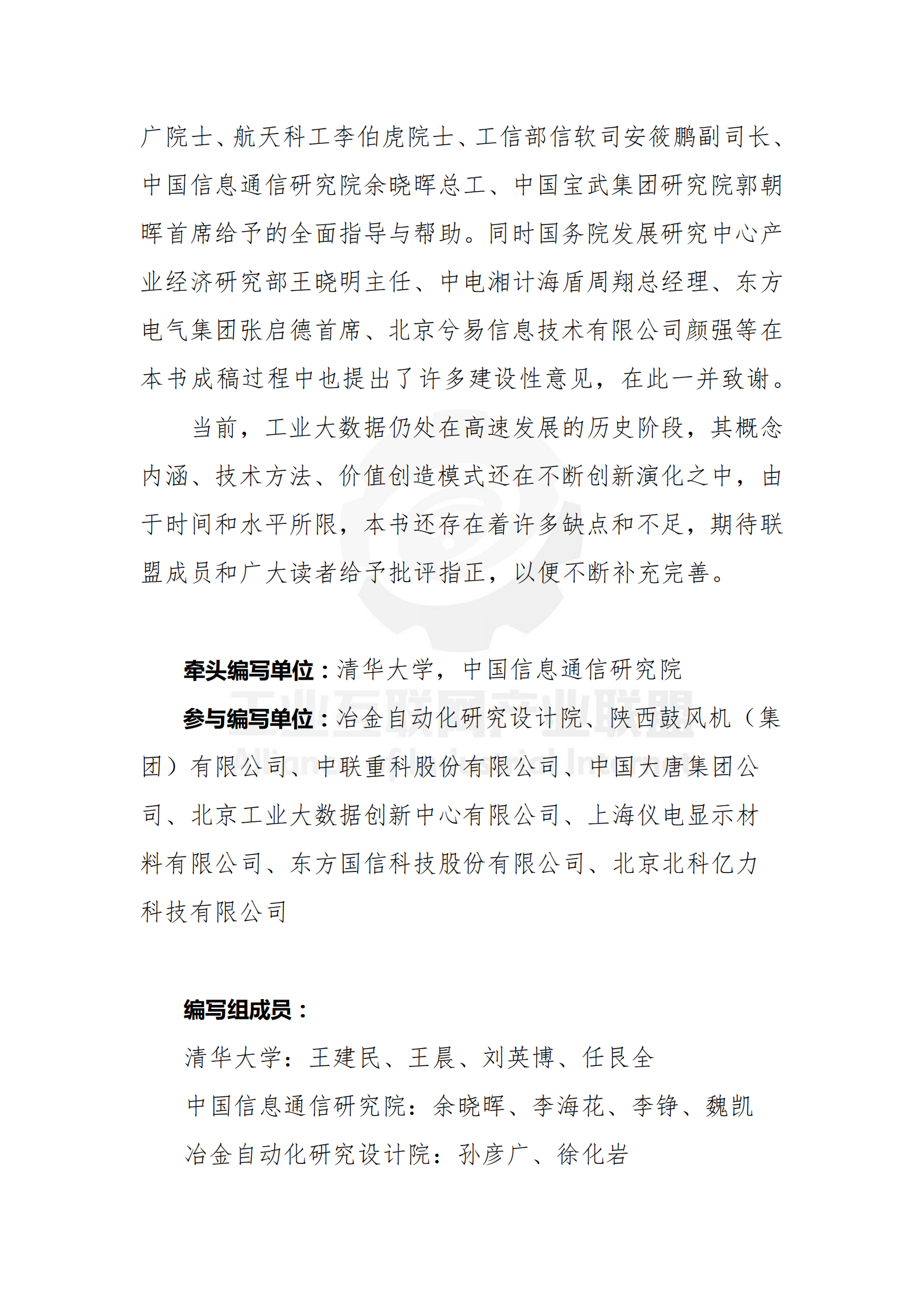 中国工业大数据技术与应用白皮书_ITIL之家(www.itilzj.com)_.PDF 第7页