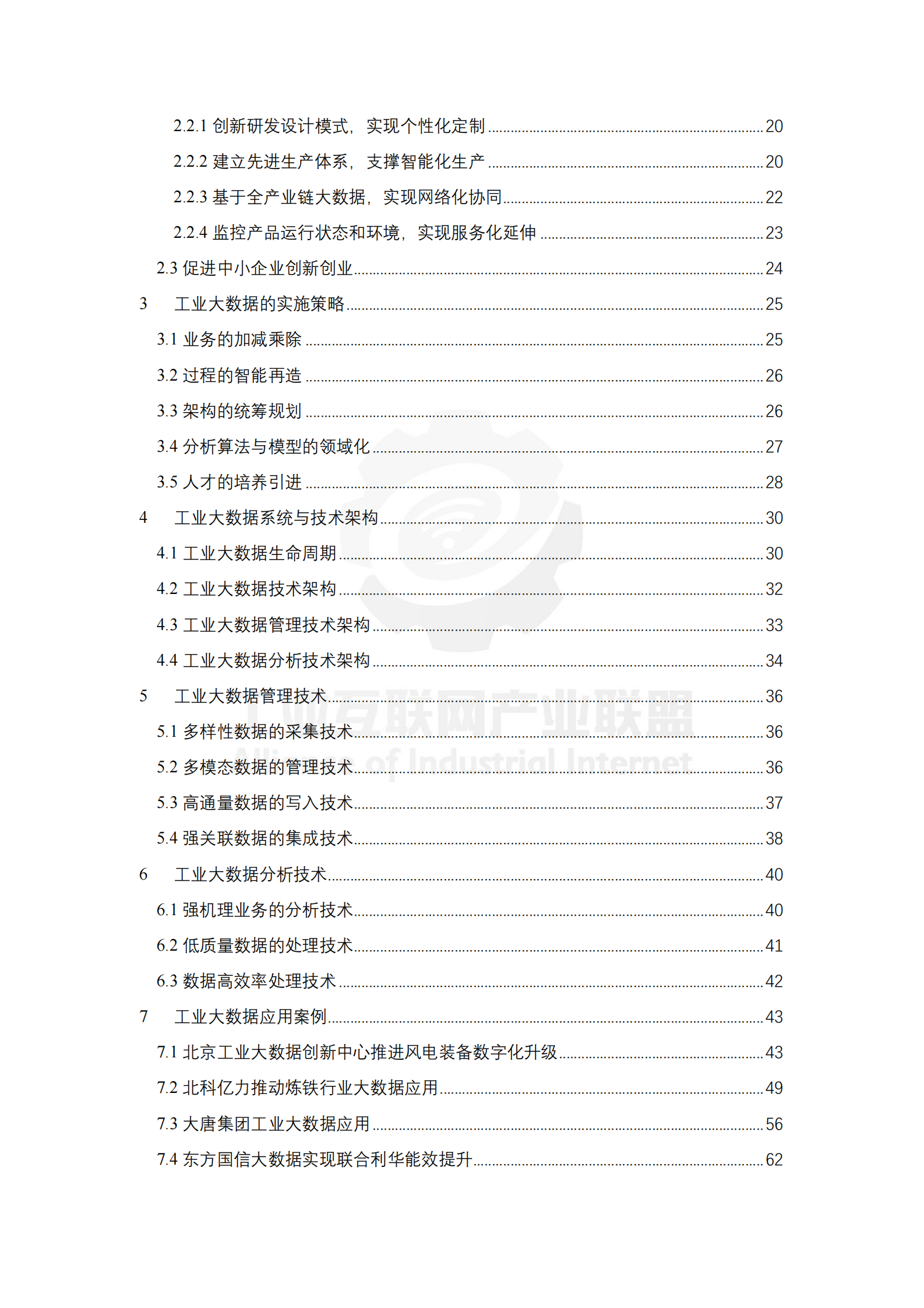 中国工业大数据技术与应用白皮书_ITIL之家(www.itilzj.com)_.PDF 第10页