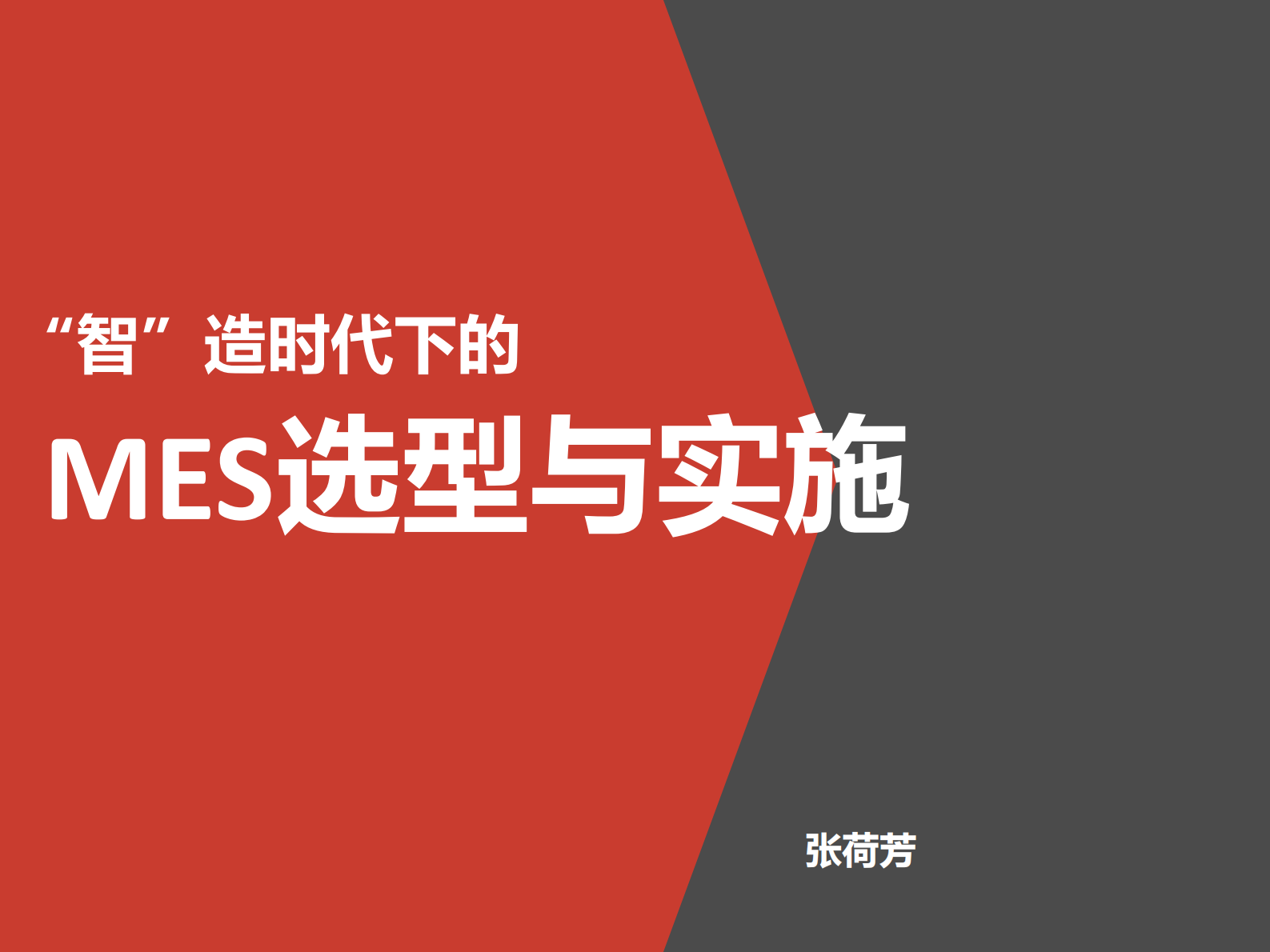 智造时代mes选型与实施_ITIL之家(www.itilzj.com)_.PDF 第1页