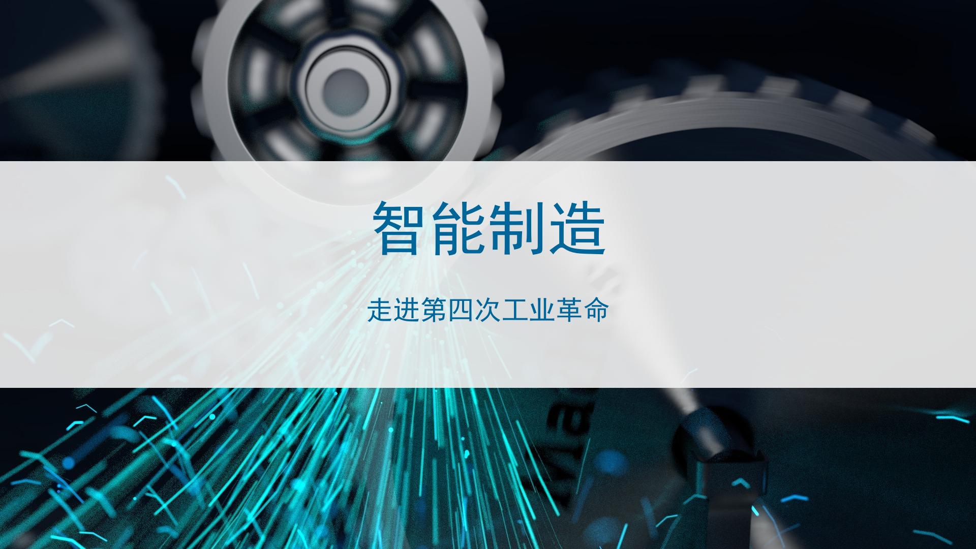 智能制造走进第四次工业革命_ITIL之家(www.itilzj.com)_.PPTX 第1页