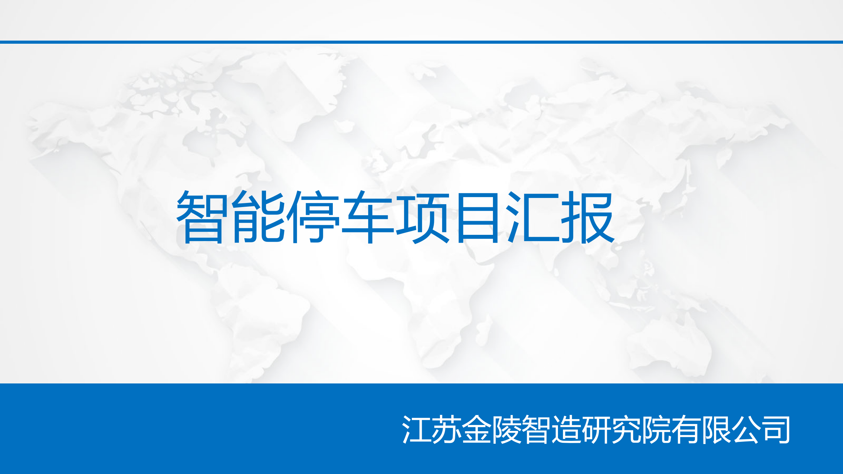 智能停车项目汇报_ITIL之家(www.itilzj.com)_.PPTX 第1页