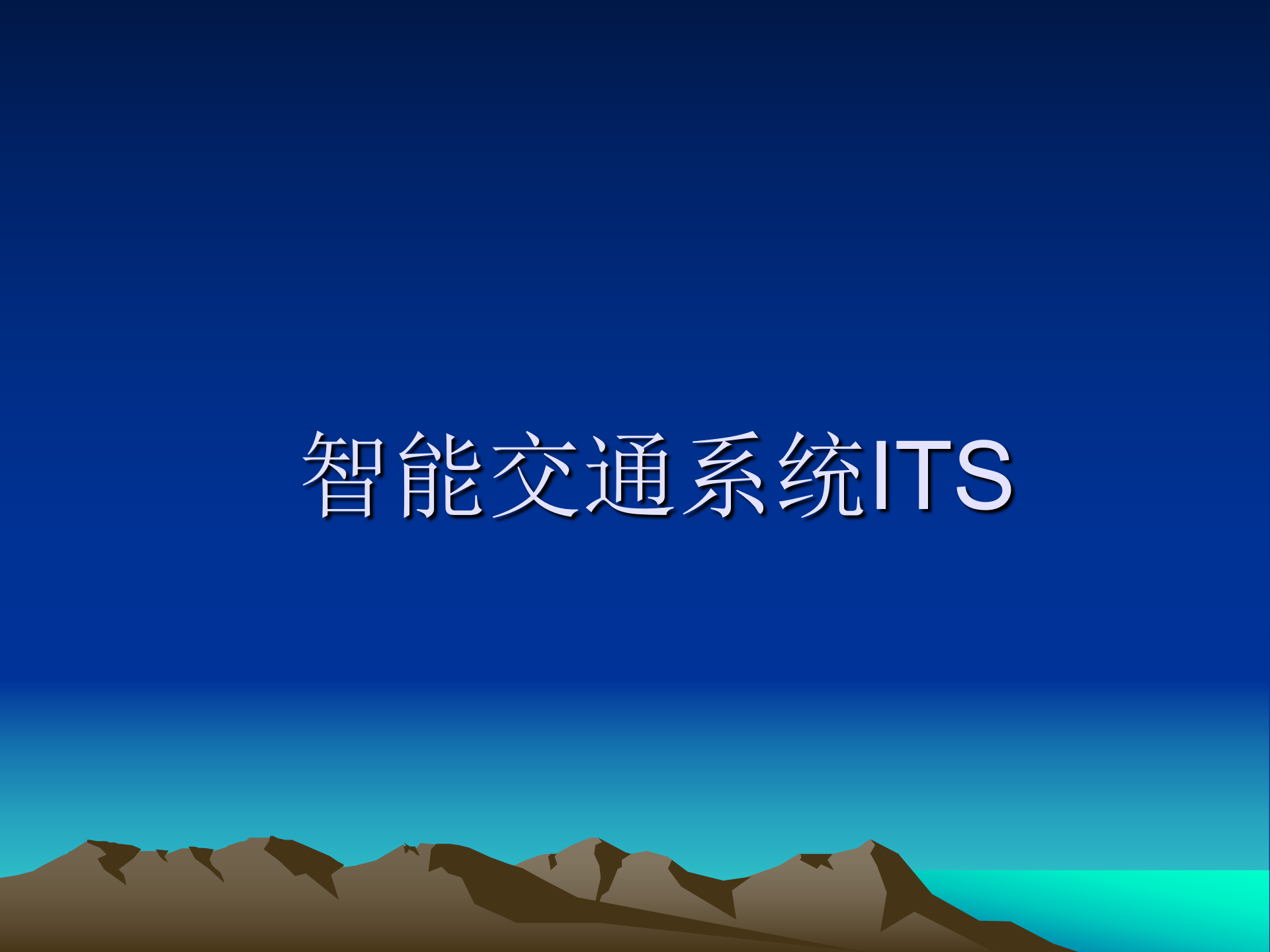 智能交通系统ITS_ITIL之家(www.itilzj.com)_.PPT 第1页