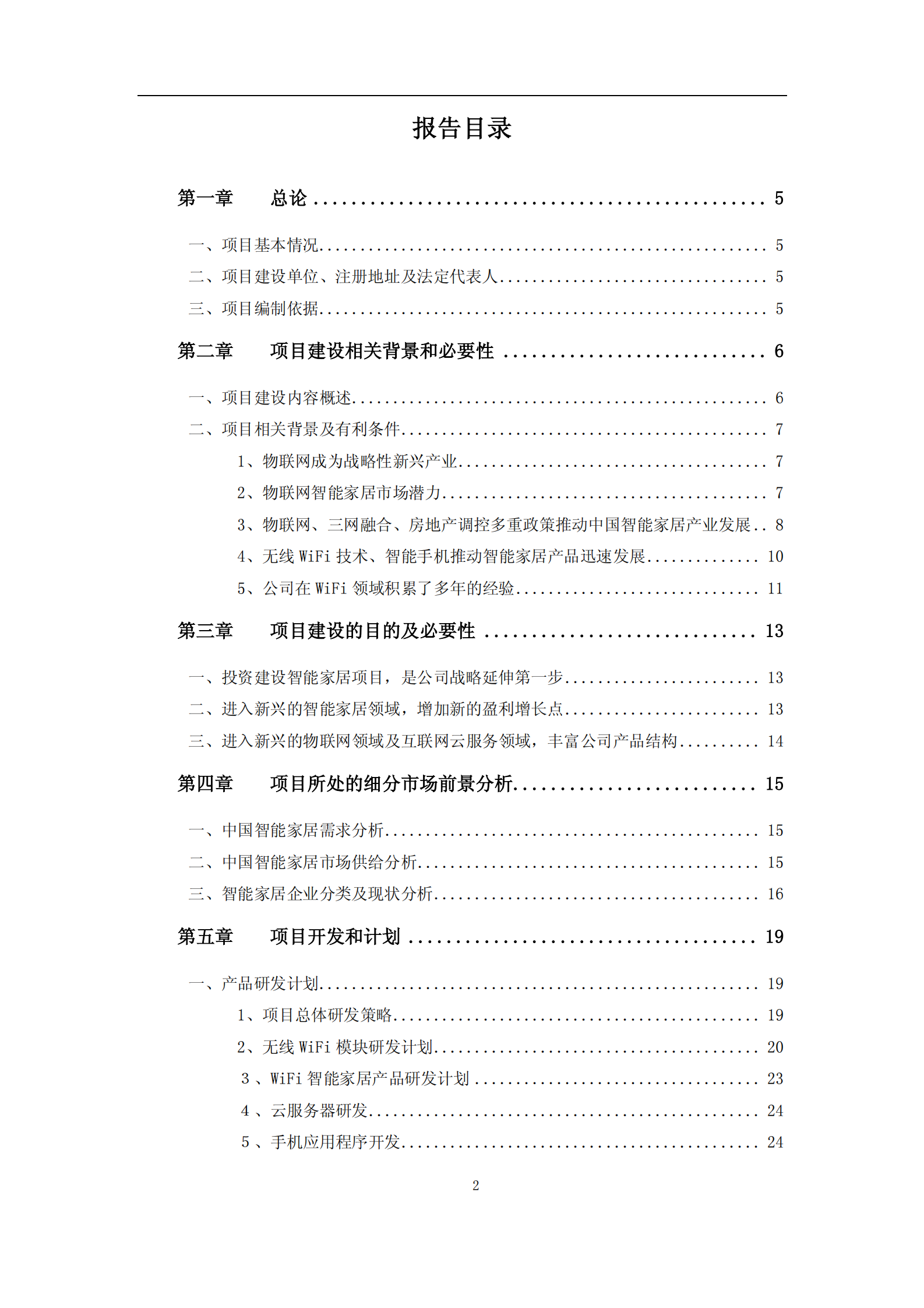 智能家居建设项目可行性研究报告_ITIL之家(www.itilzj.com)_.PDF 第2页