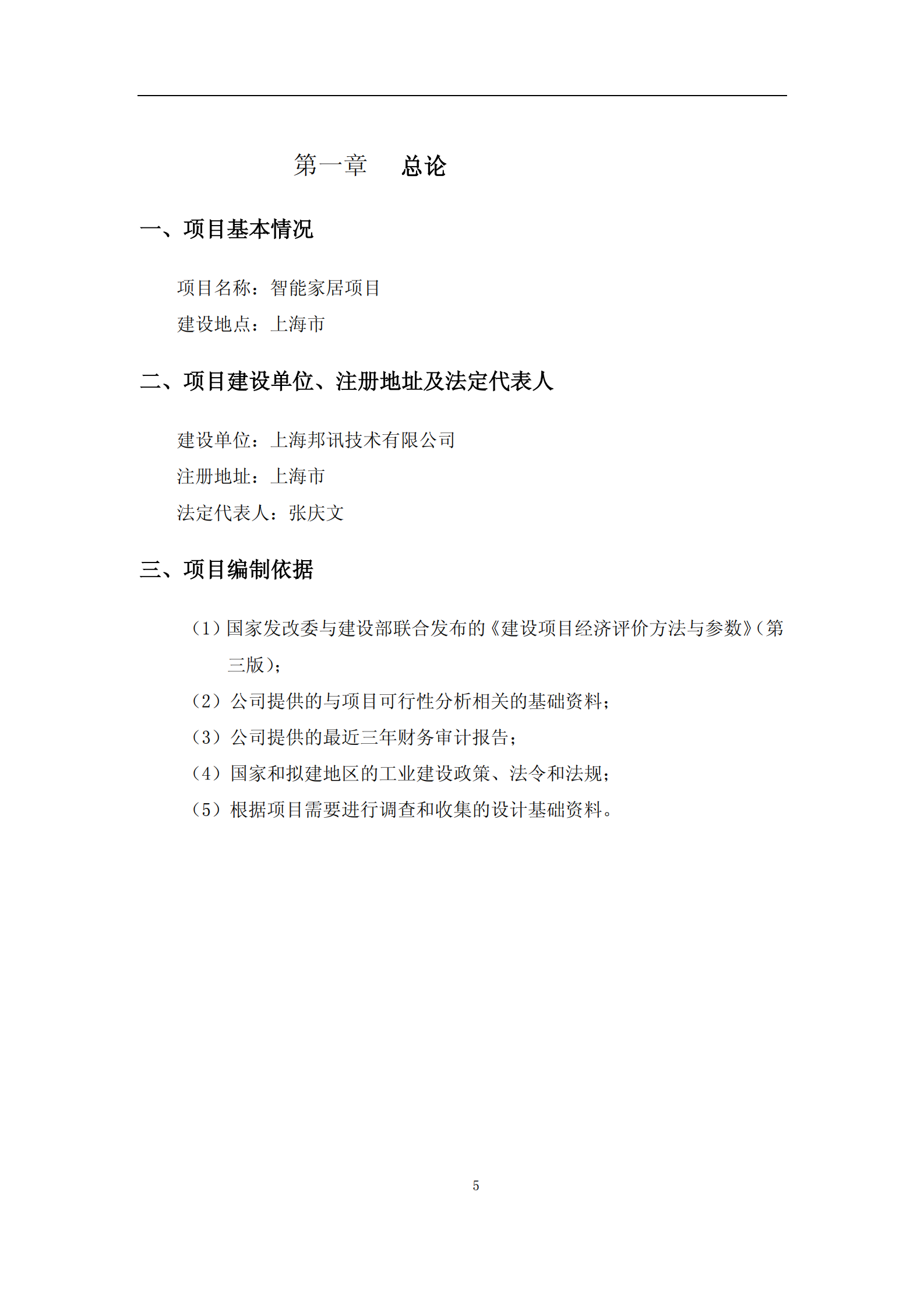 智能家居建设项目可行性研究报告_ITIL之家(www.itilzj.com)_.PDF 第5页