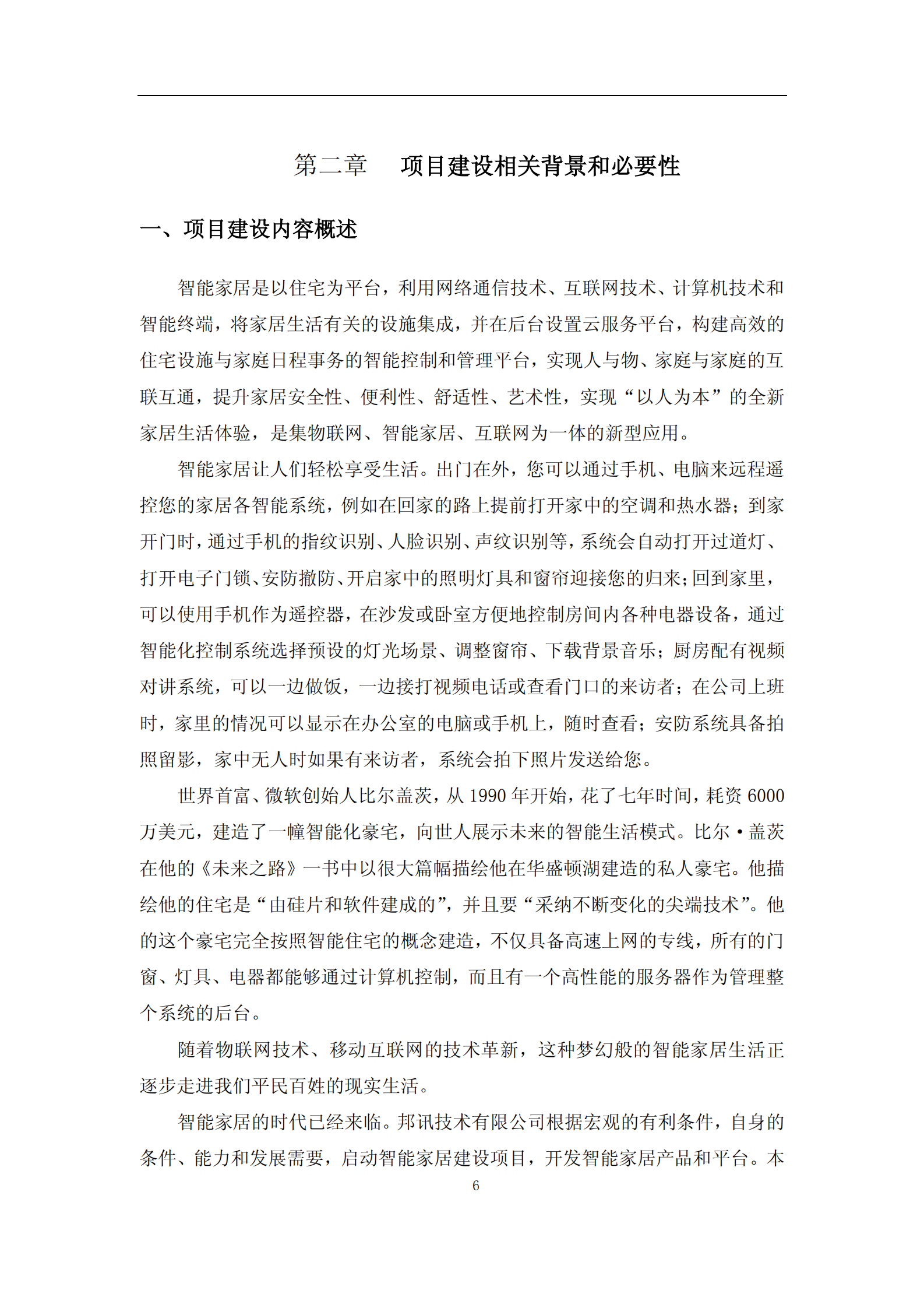 智能家居建设项目可行性研究报告_ITIL之家(www.itilzj.com)_.PDF 第6页