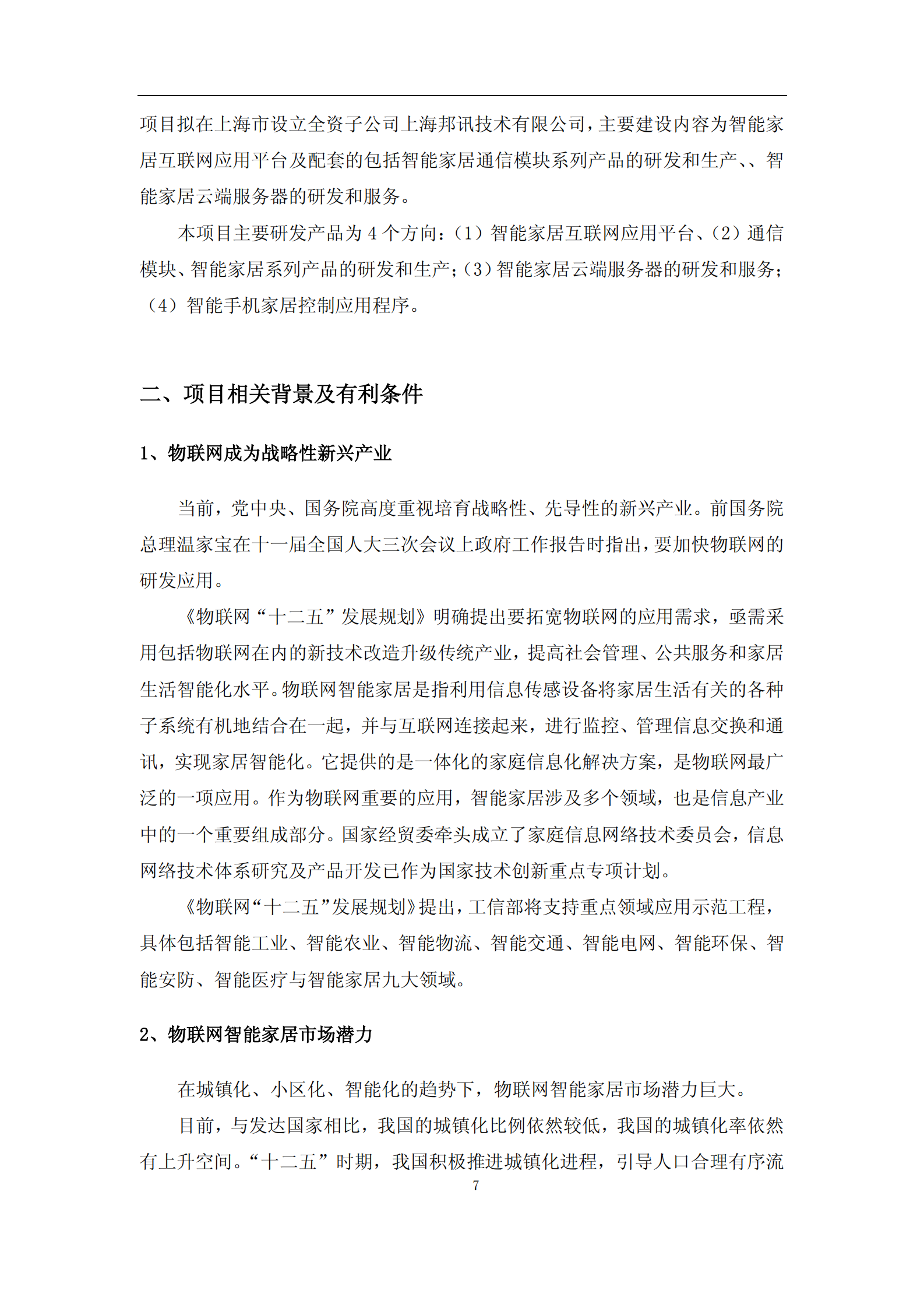 智能家居建设项目可行性研究报告_ITIL之家(www.itilzj.com)_.PDF 第7页