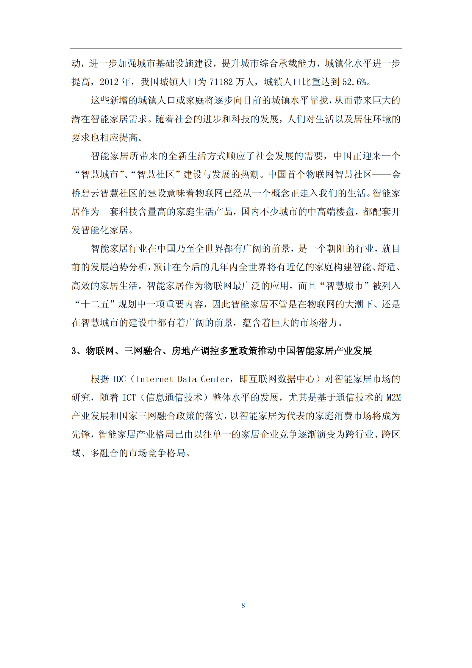 智能家居建设项目可行性研究报告_ITIL之家(www.itilzj.com)_.PDF 第8页