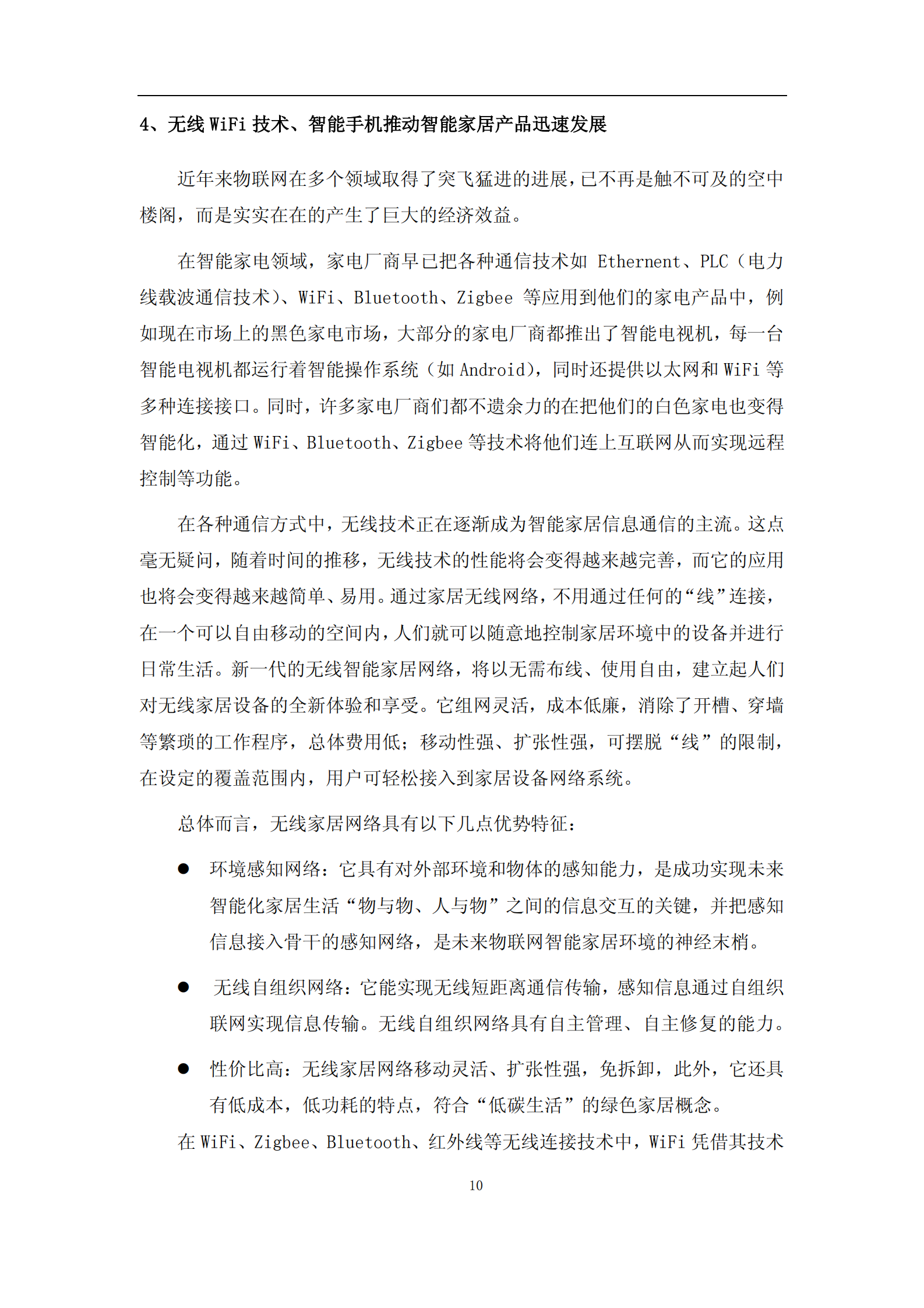 智能家居建设项目可行性研究报告_ITIL之家(www.itilzj.com)_.PDF 第10页