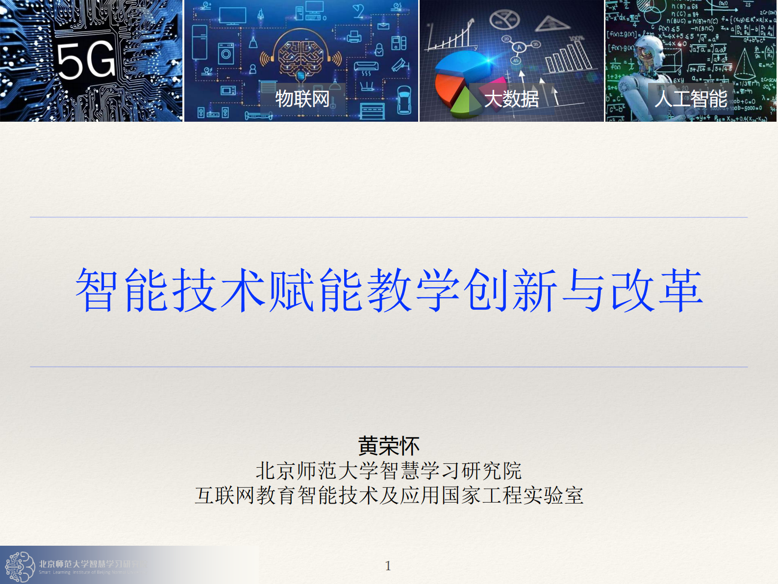 智能技术赋能教学创新与改革_ITIL之家(www.itilzj.com)_.PDF 第1页