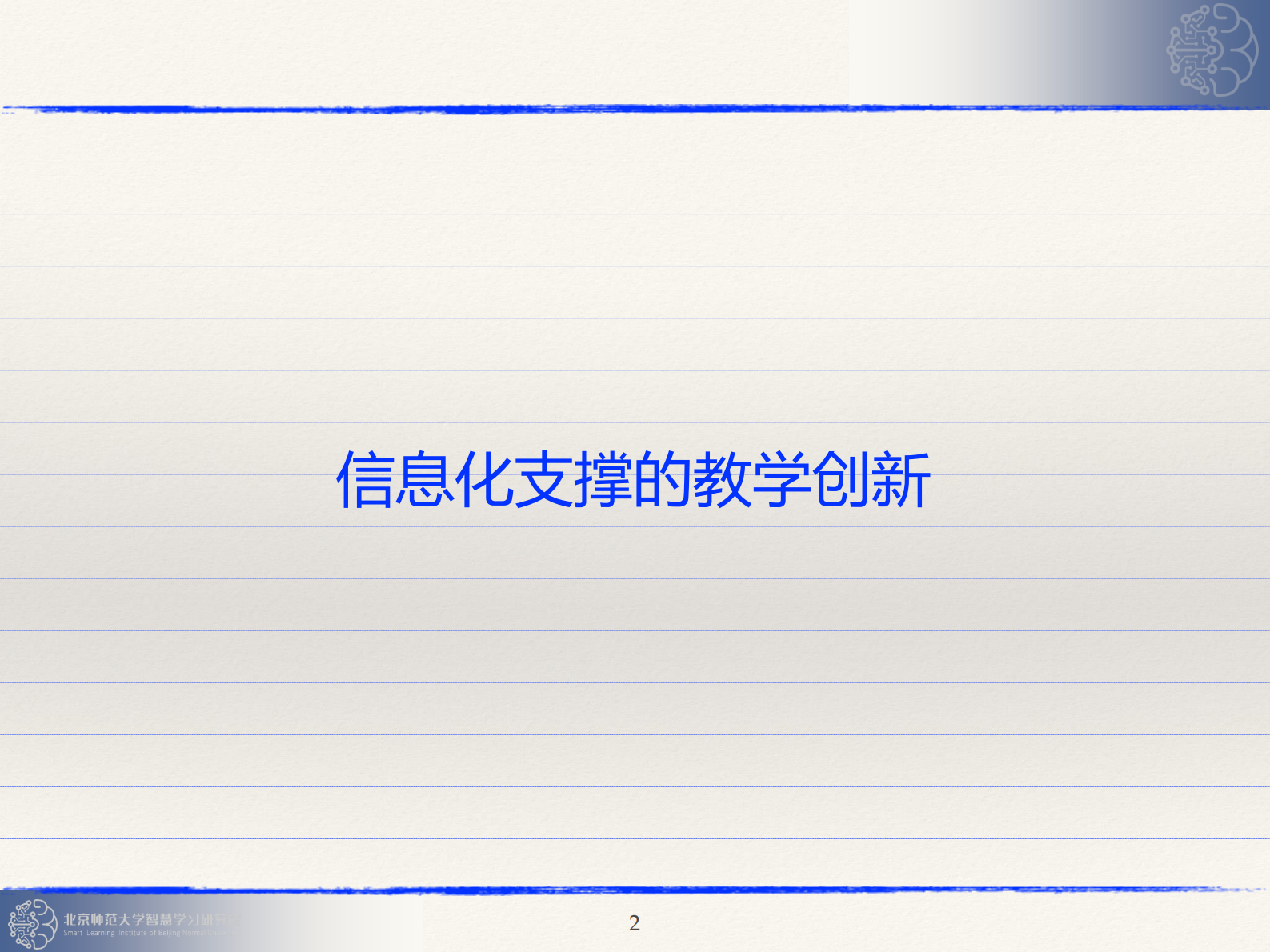 智能技术赋能教学创新与改革_ITIL之家(www.itilzj.com)_.PDF 第2页