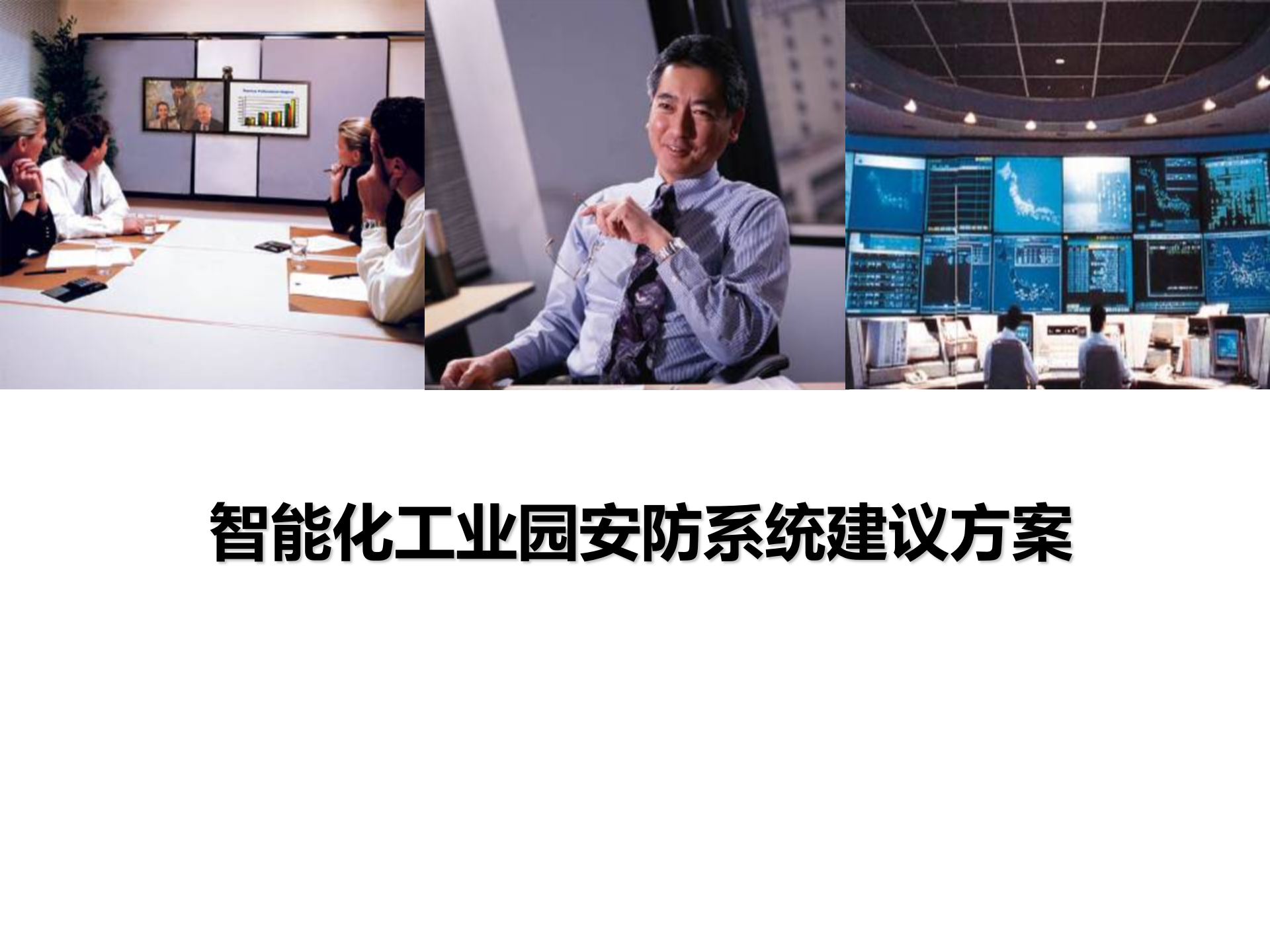 智能化工厂安防系统建设方案_ITIL之家(www.itilzj.com)_.PPT 第1页
