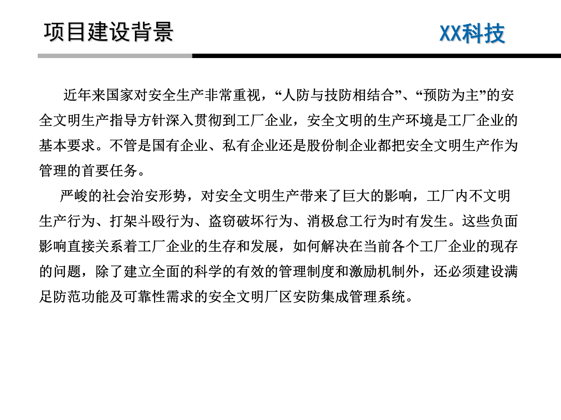 智能化工厂安防系统建设方案_ITIL之家(www.itilzj.com)_.PPT 第7页