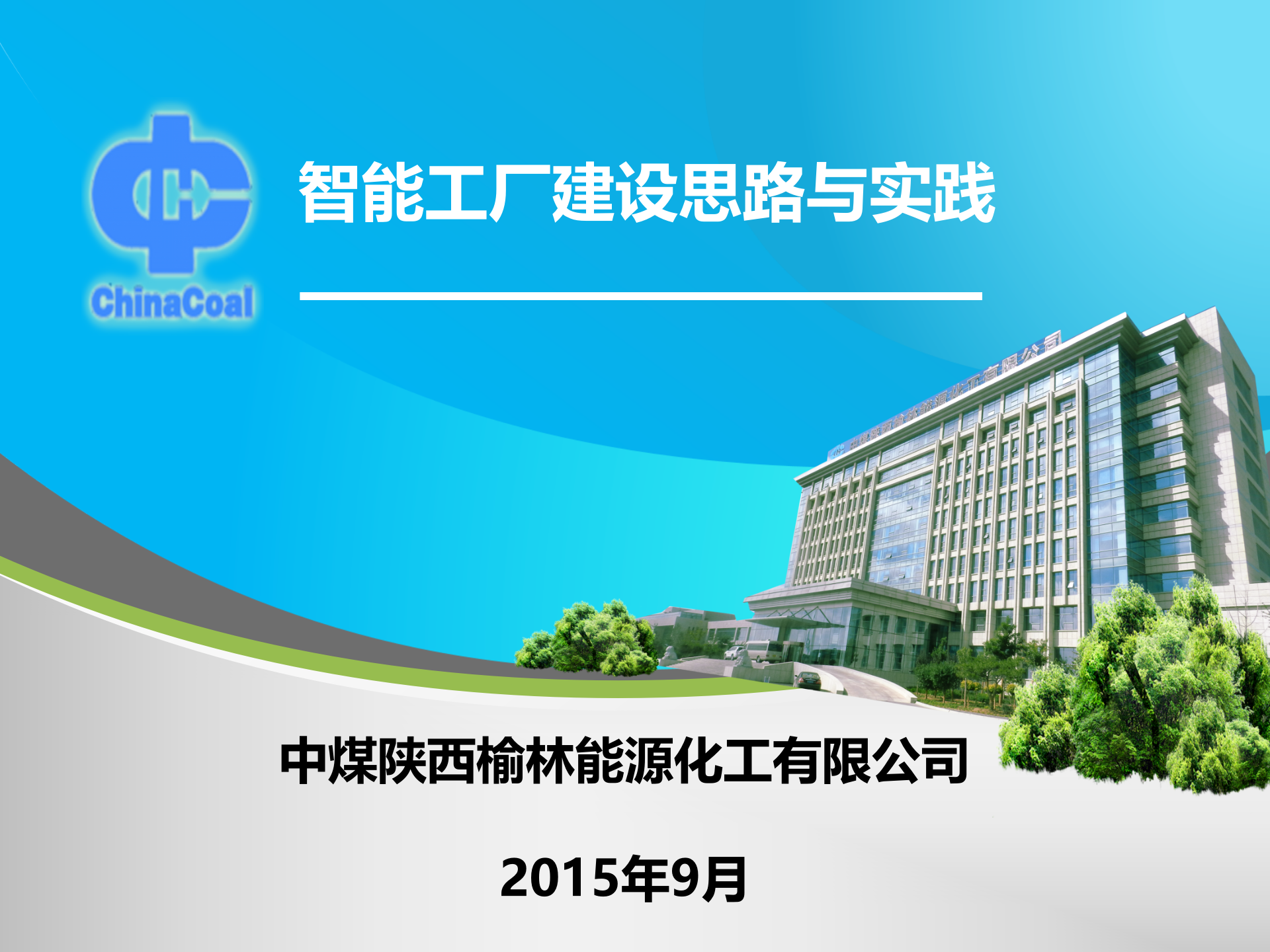 智能工厂建设思路与实践_ITIL之家(www.itilzj.com)_.PPTX 第1页