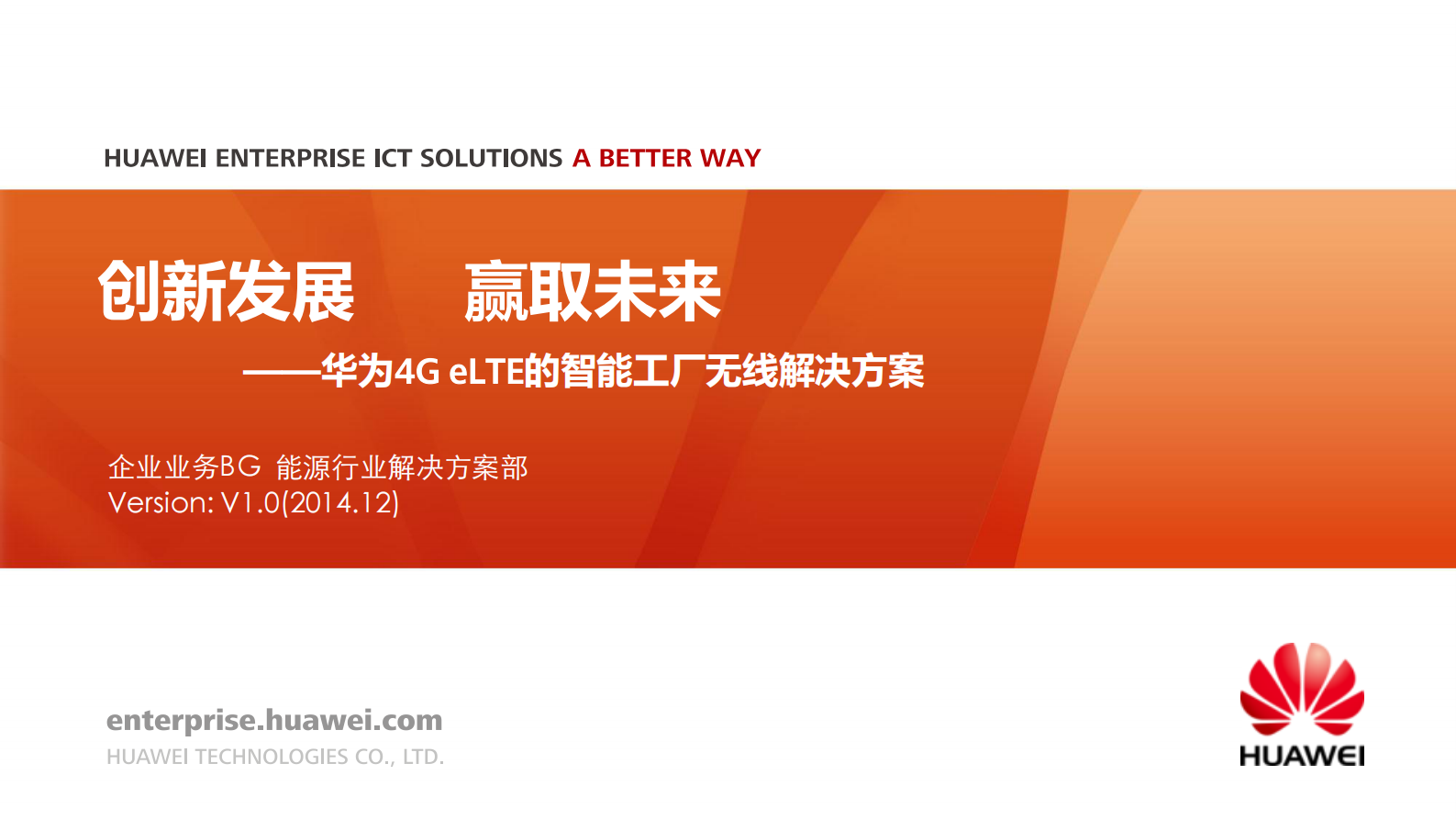 智能工厂4G-eLTE无线解决方案及应用_ITIL之家(www.itilzj.com)_.PDF 第1页