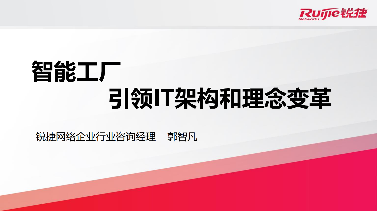 智能工厂+引领IT架构和理念变革_ITIL之家(www.itilzj.com)_.PDF 第1页