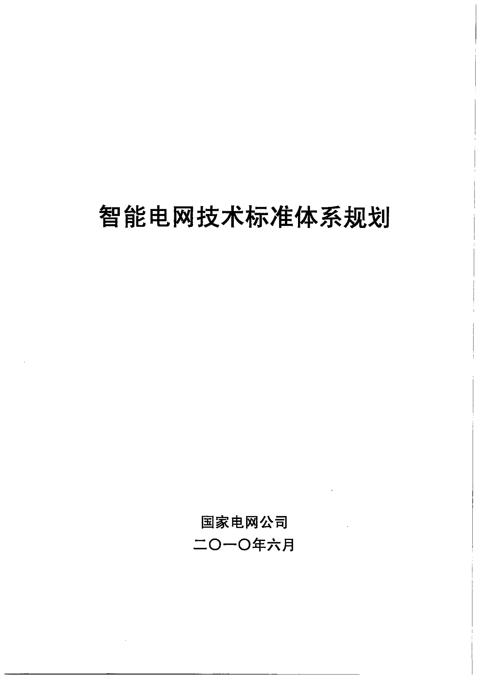 智能电网技术标准体系规划_ITIL之家(www.itilzj.com)_.PDF 第1页