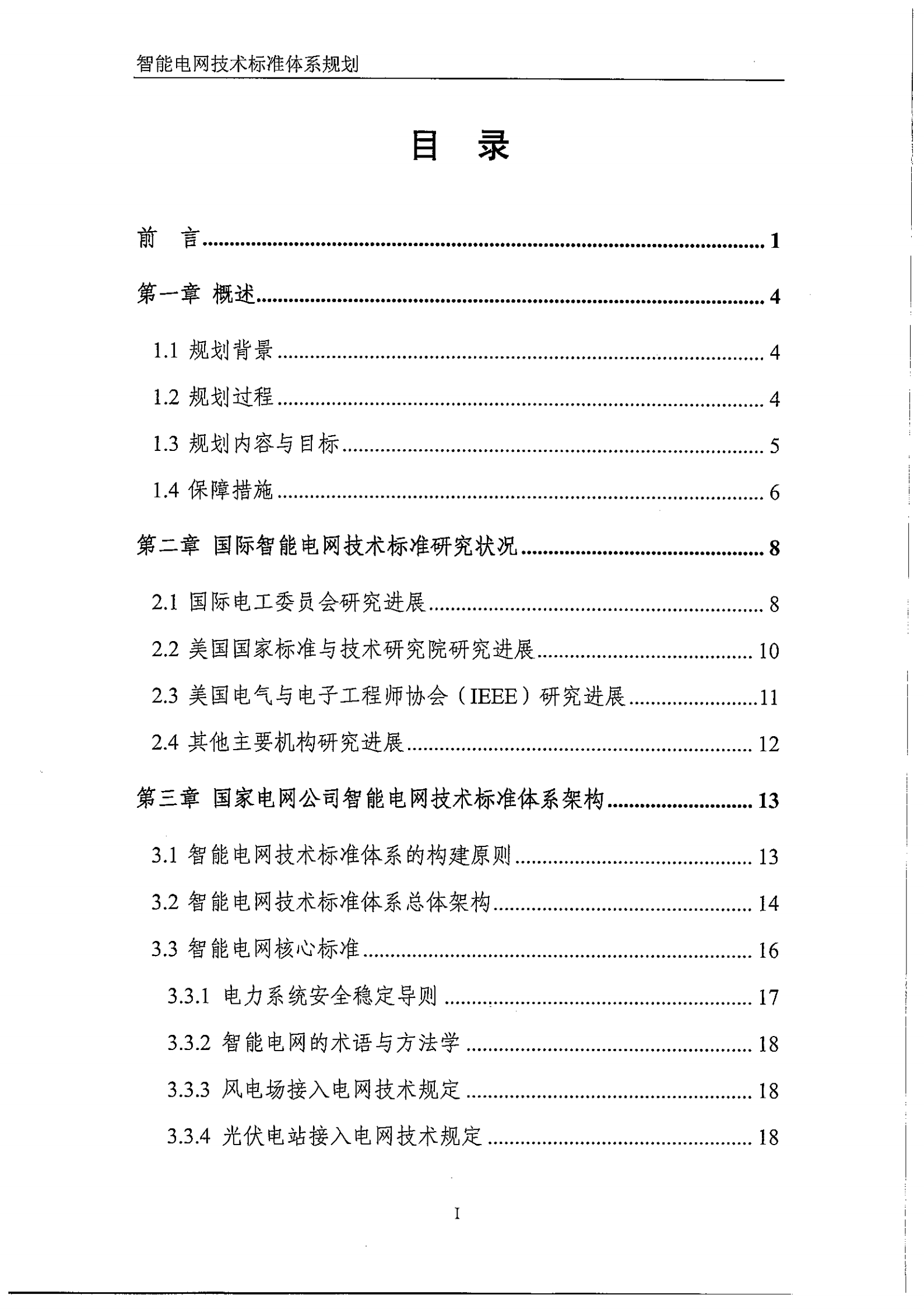 智能电网技术标准体系规划_ITIL之家(www.itilzj.com)_.PDF 第3页