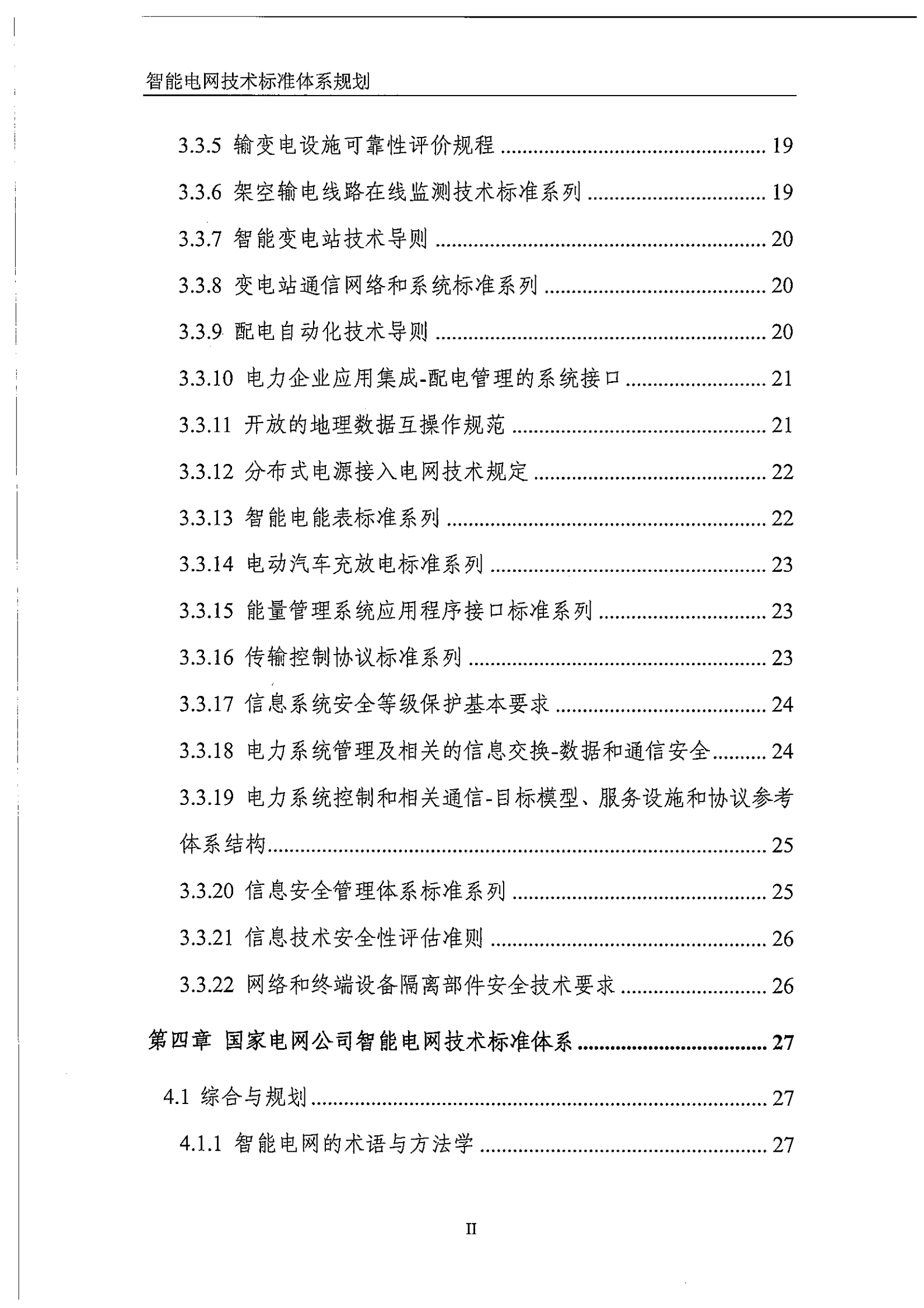 智能电网技术标准体系规划_ITIL之家(www.itilzj.com)_.PDF 第4页