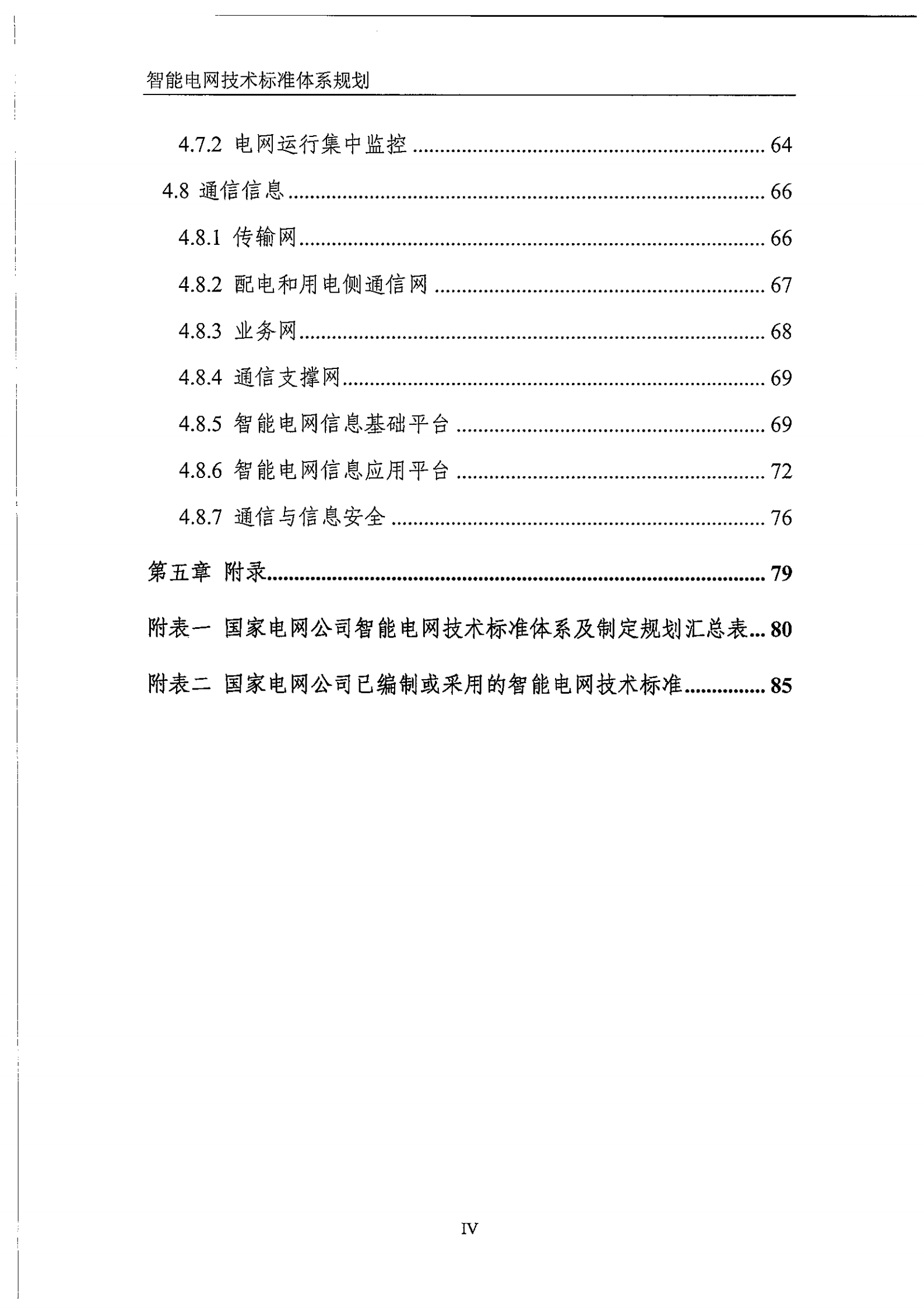 智能电网技术标准体系规划_ITIL之家(www.itilzj.com)_.PDF 第6页
