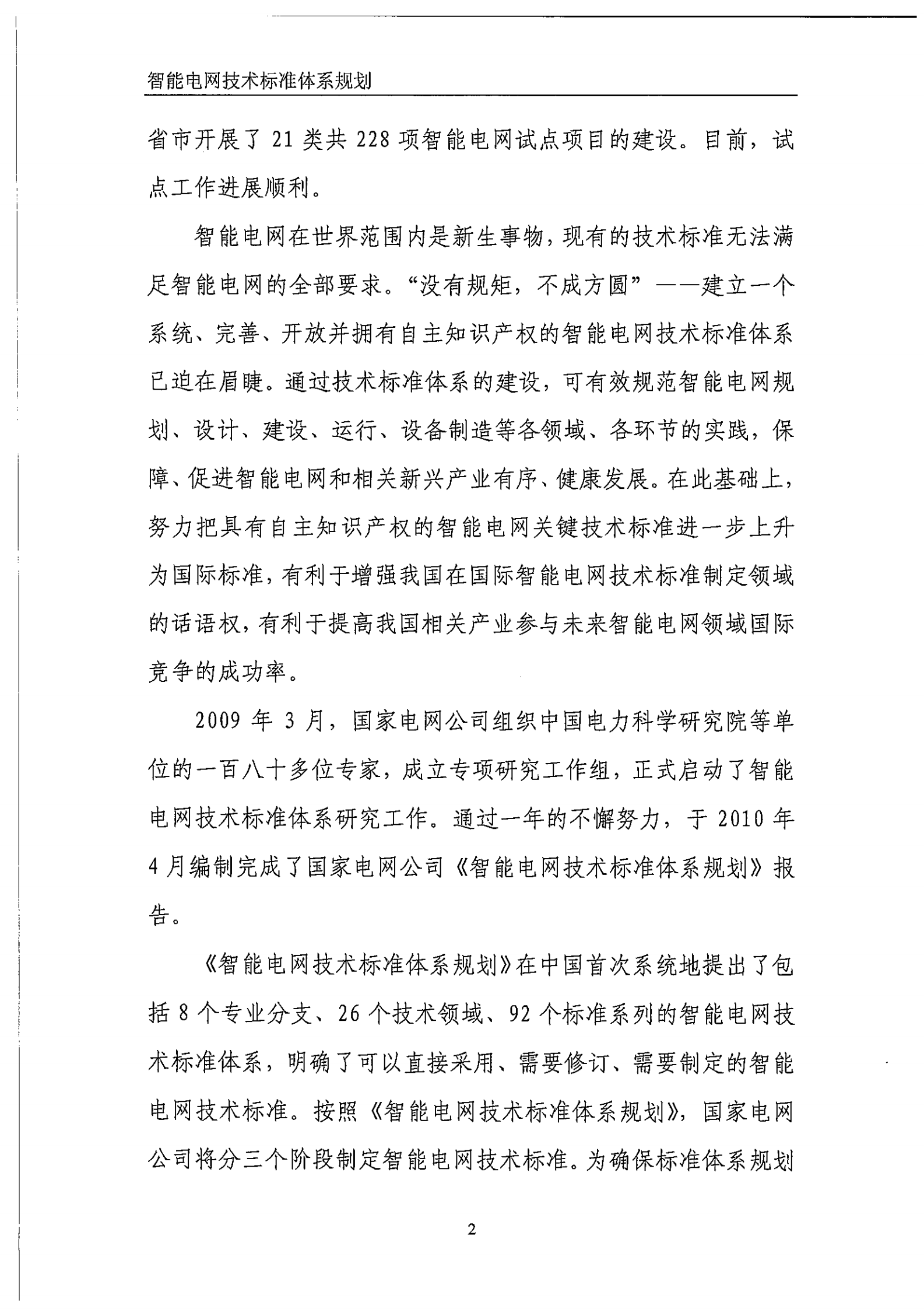 智能电网技术标准体系规划_ITIL之家(www.itilzj.com)_.PDF 第8页
