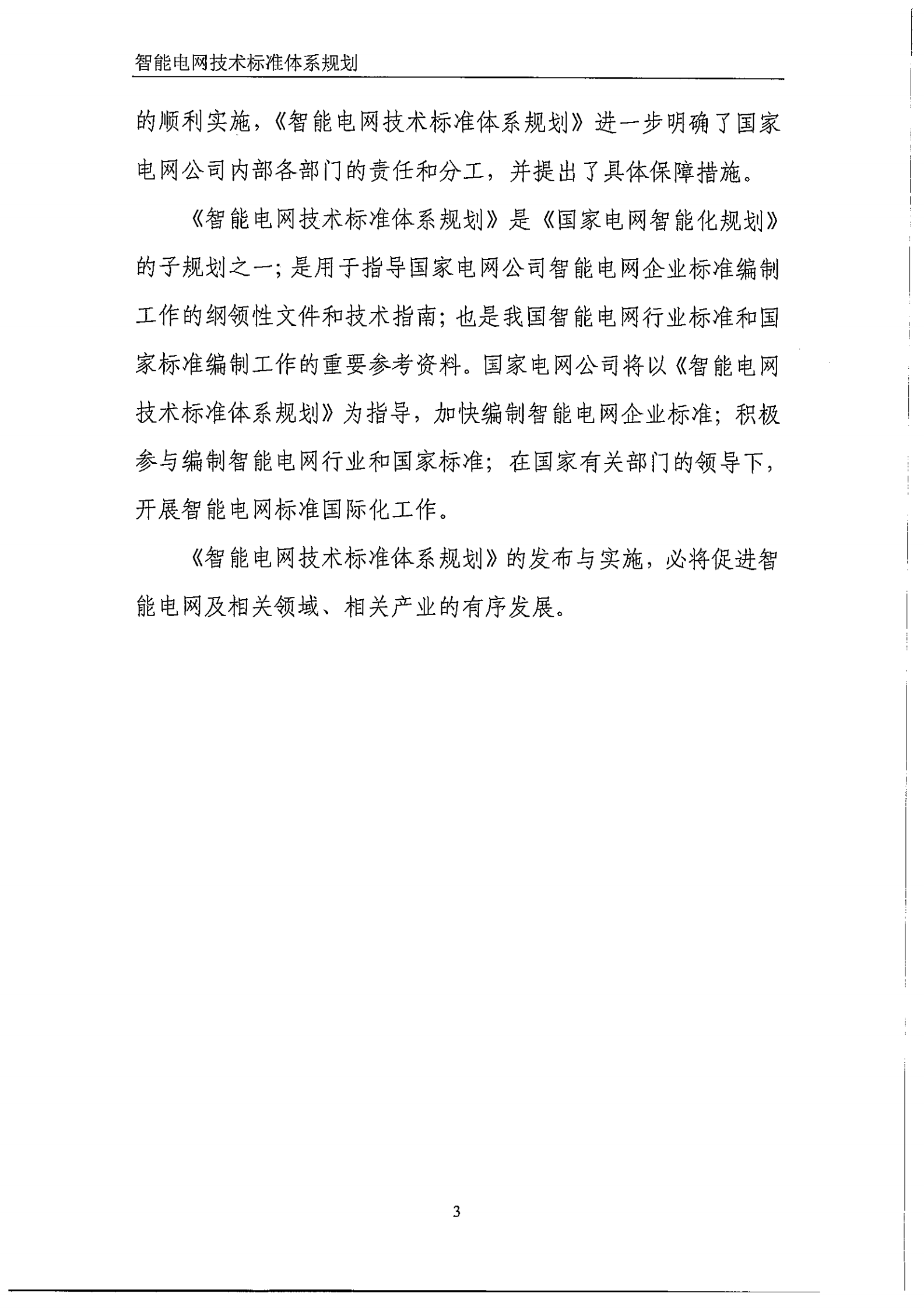 智能电网技术标准体系规划_ITIL之家(www.itilzj.com)_.PDF 第9页