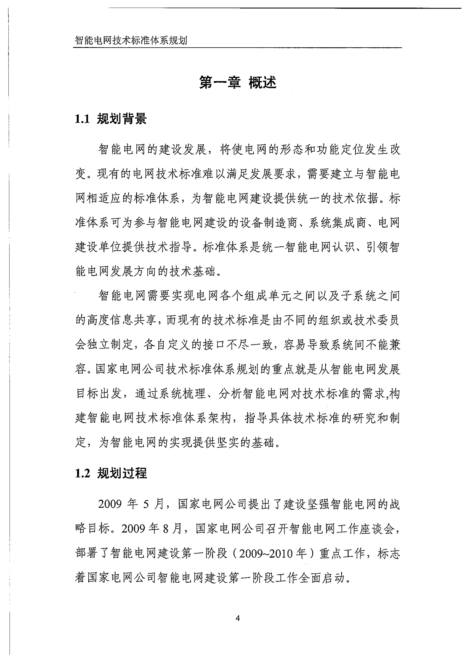 智能电网技术标准体系规划_ITIL之家(www.itilzj.com)_.PDF 第10页