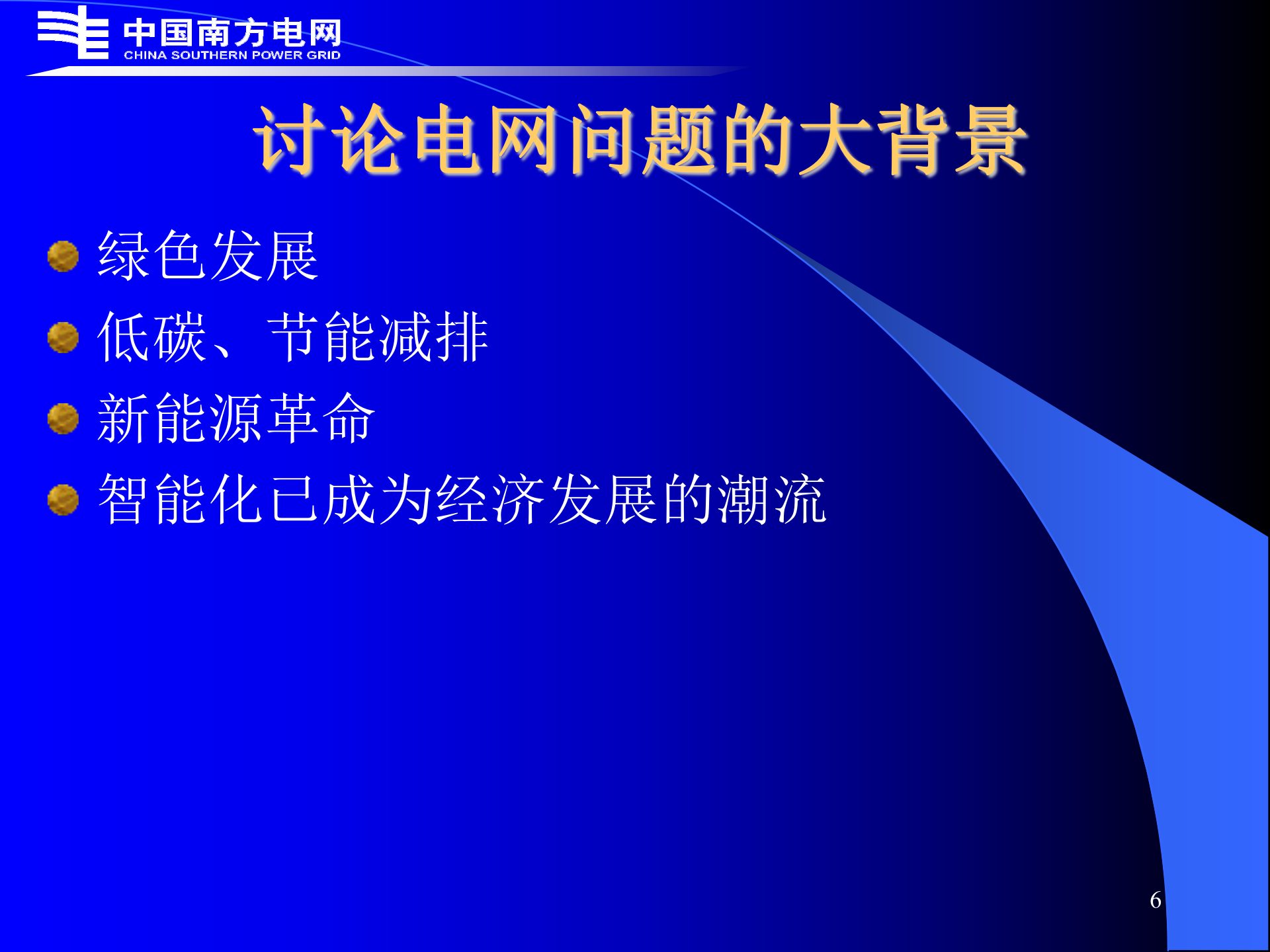 智能电网和电网智能化_ITIL之家(www.itilzj.com)_.PPT 第6页