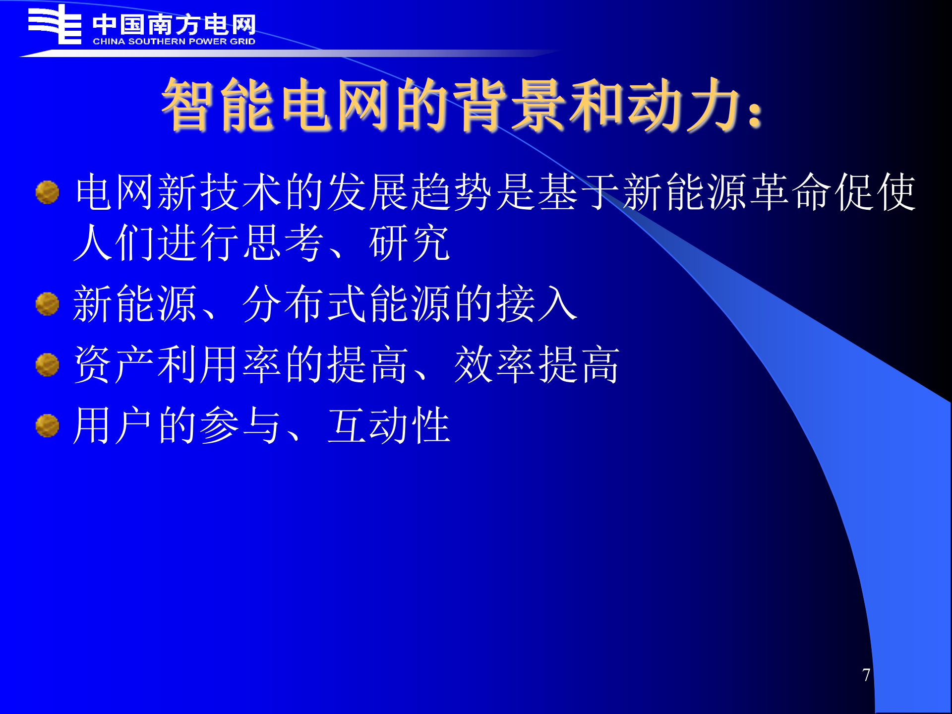 智能电网和电网智能化_ITIL之家(www.itilzj.com)_.PPT 第7页