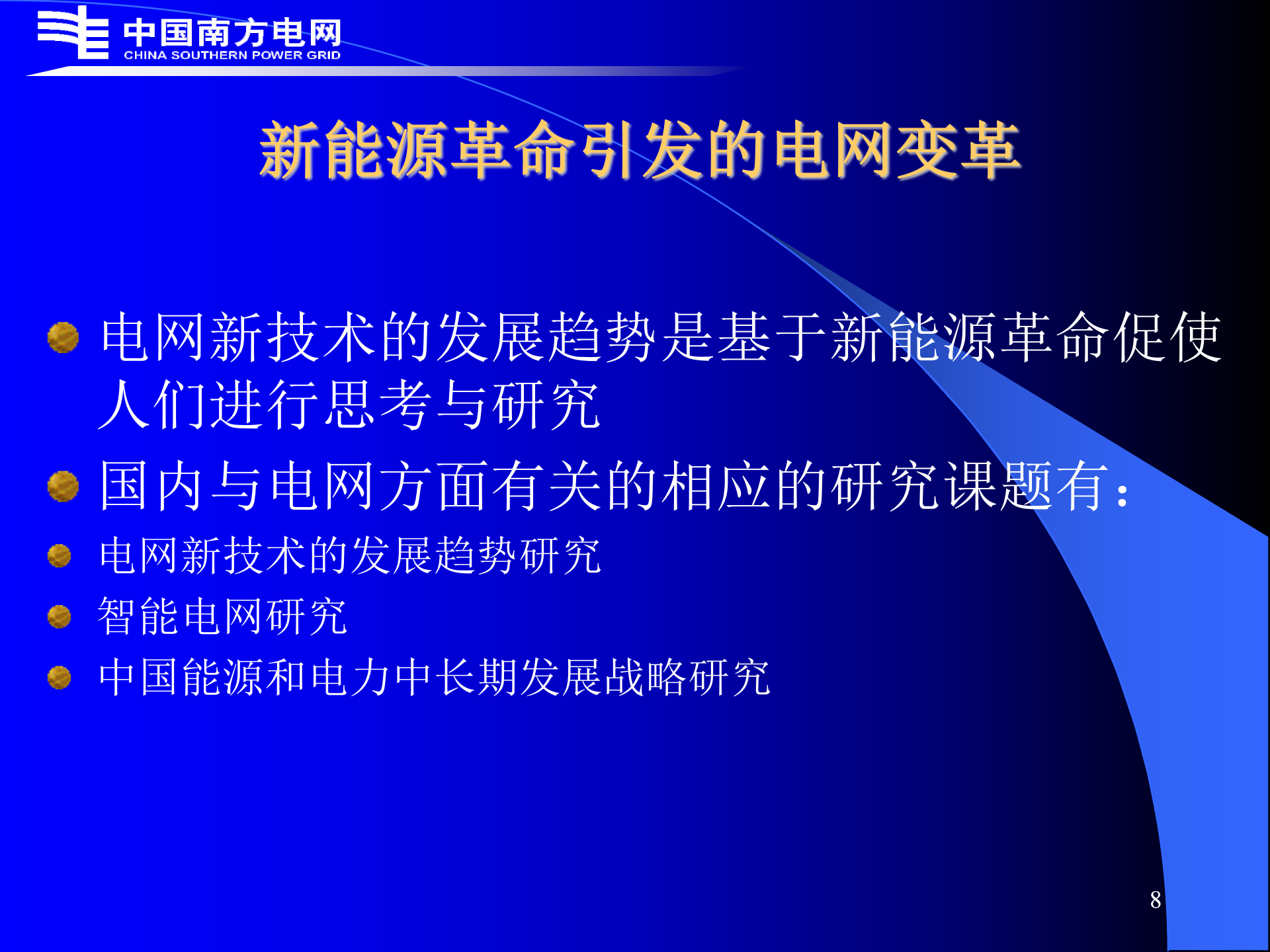 智能电网和电网智能化_ITIL之家(www.itilzj.com)_.PPT 第8页