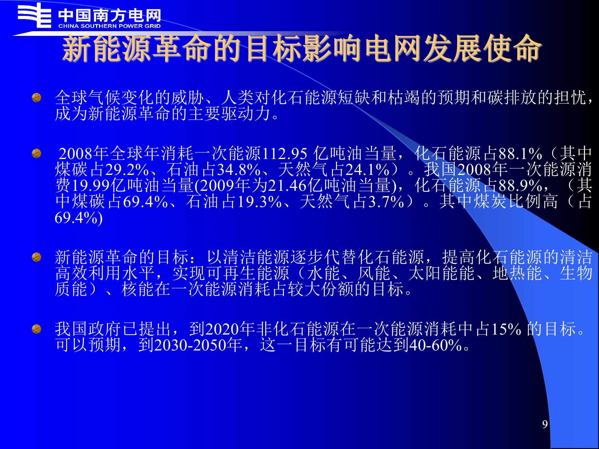 智能电网和电网智能化_ITIL之家(www.itilzj.com)_.PPT 第9页