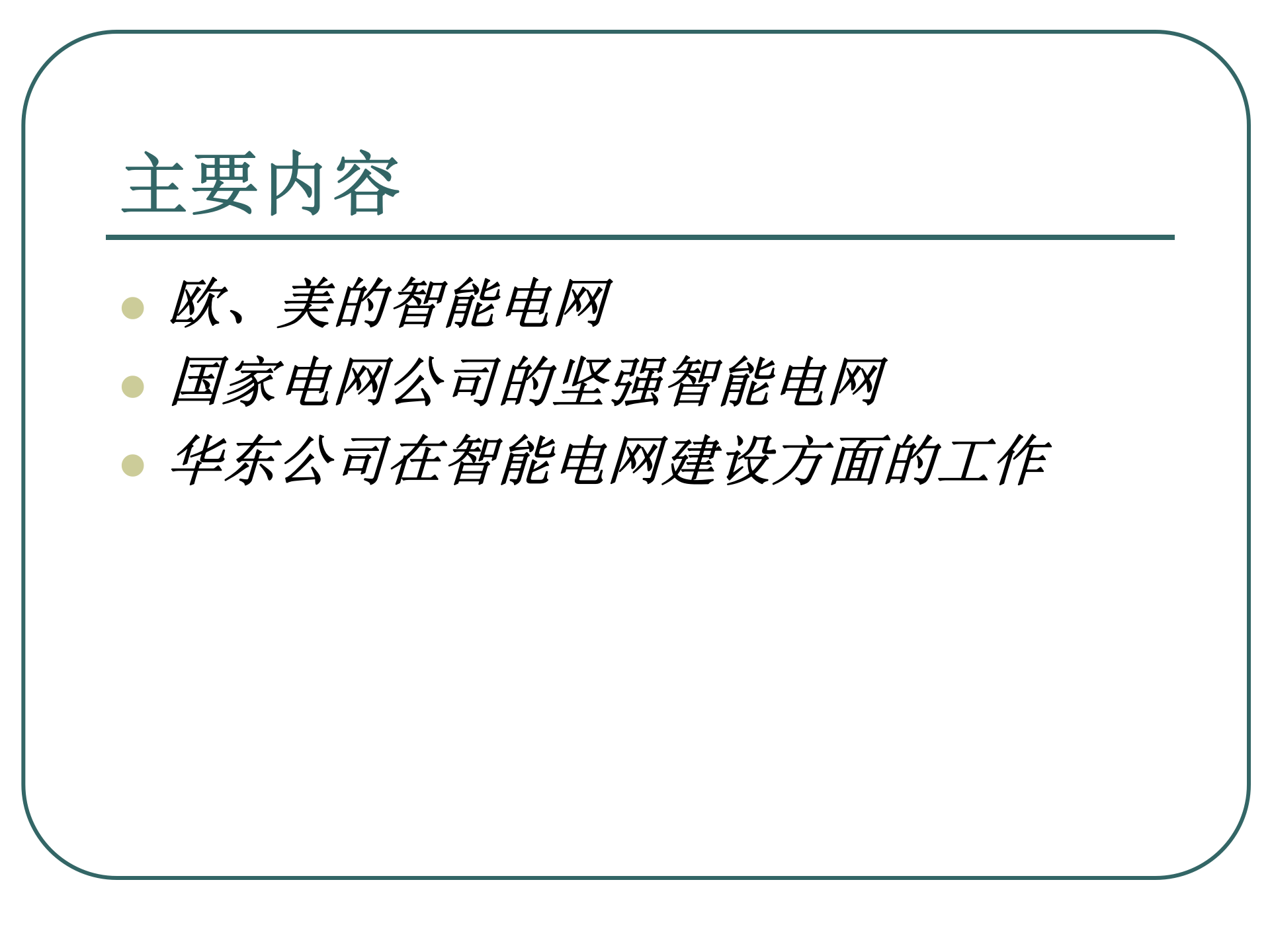 智能电网的概念及实现_ITIL之家(www.itilzj.com)_.PPT 第3页