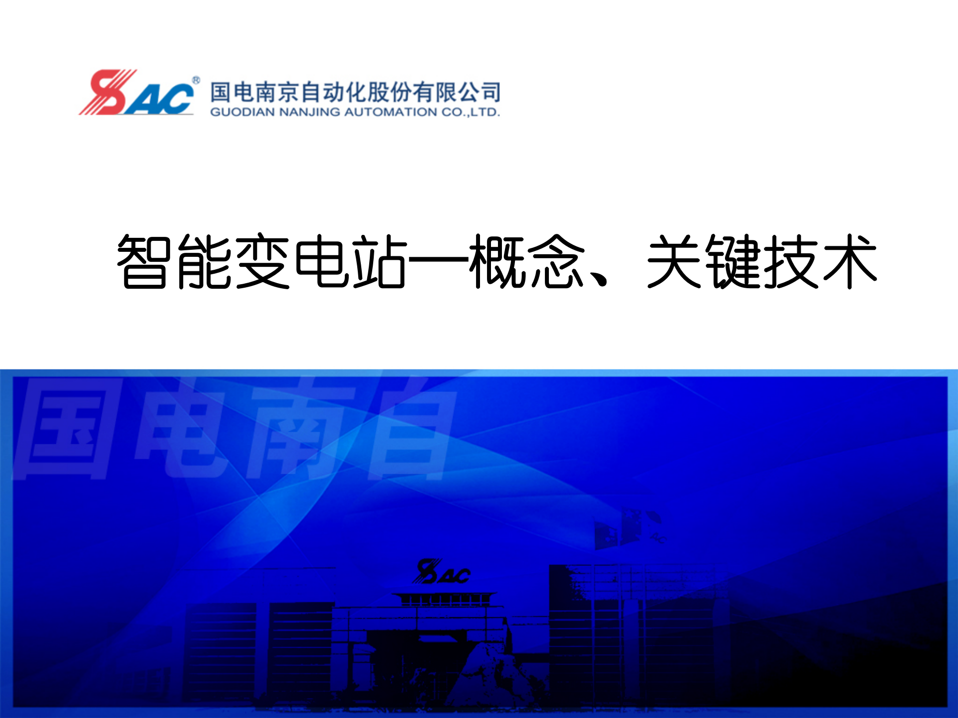 智能变电站概念、关键技术_ITIL之家(www.itilzj.com)_.PPT 第1页