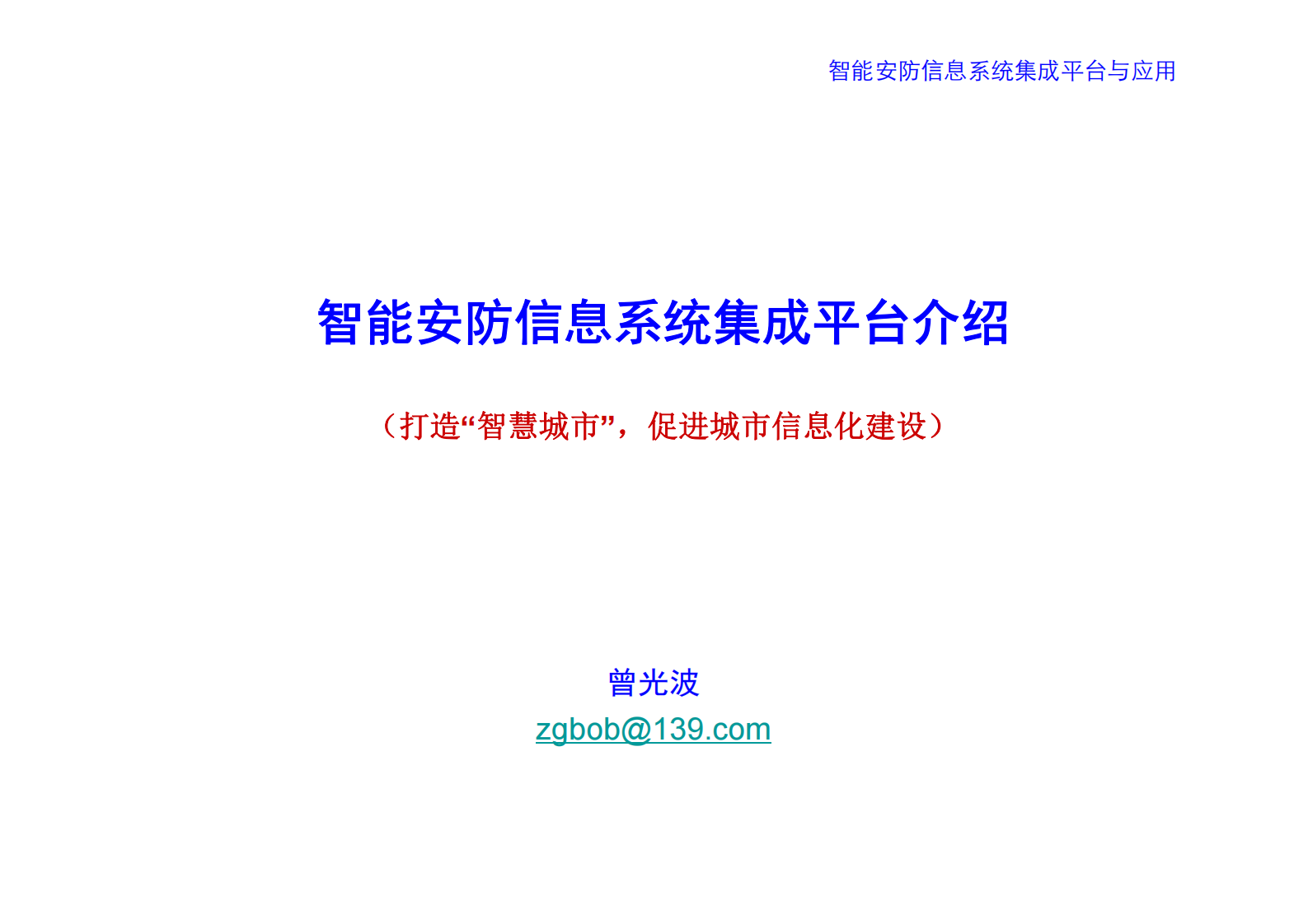 智能安防信息系统集成平台_ITIL之家(www.itilzj.com)_.PDF 第1页